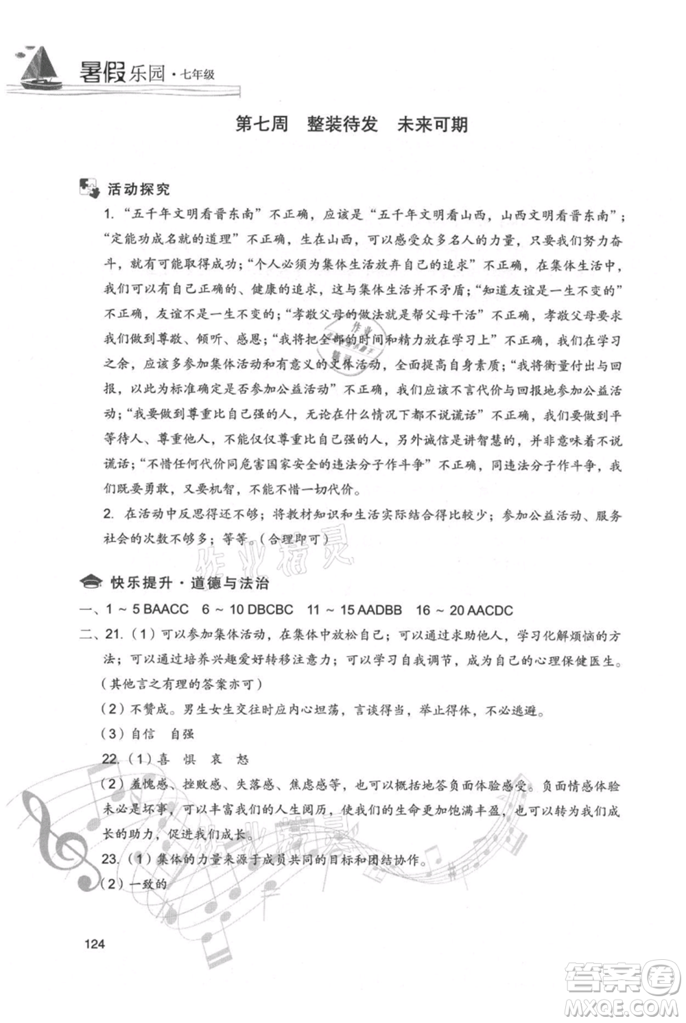 現(xiàn)代教育出版社2021暑假樂園七年級(jí)道德與法治歷史合訂本通用版參考答案