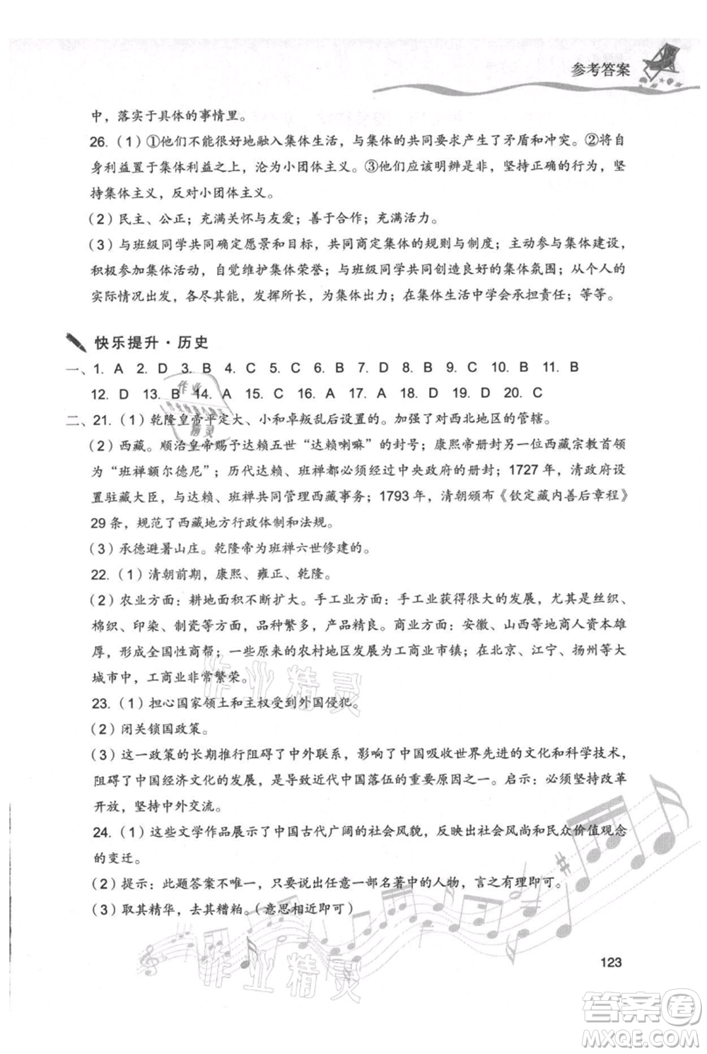 現(xiàn)代教育出版社2021暑假樂園七年級(jí)道德與法治歷史合訂本通用版參考答案