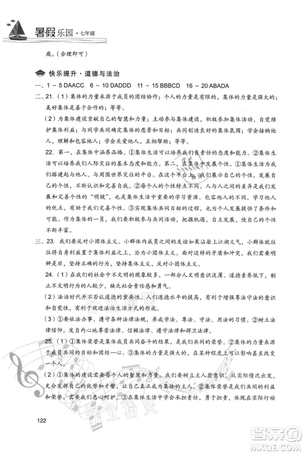 現(xiàn)代教育出版社2021暑假樂園七年級(jí)道德與法治歷史合訂本通用版參考答案