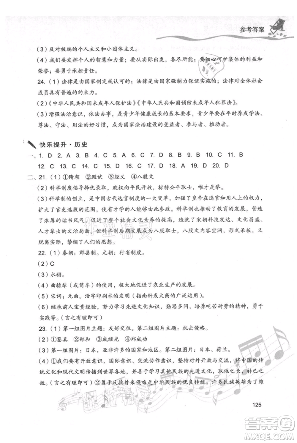 現(xiàn)代教育出版社2021暑假樂園七年級(jí)道德與法治歷史合訂本通用版參考答案