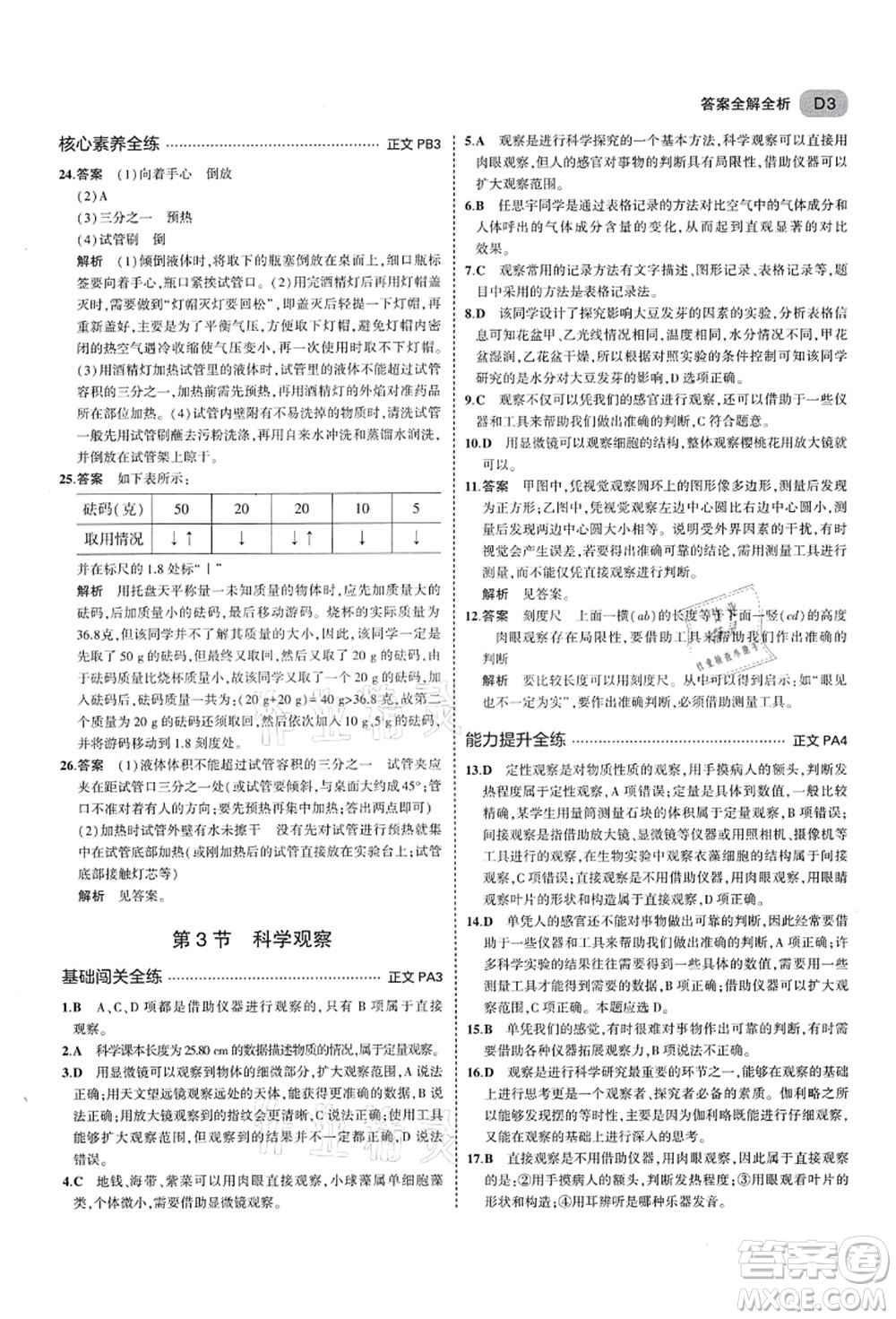 教育科學出版社2021秋5年中考3年模擬七年級科學上冊AB本浙教版答案