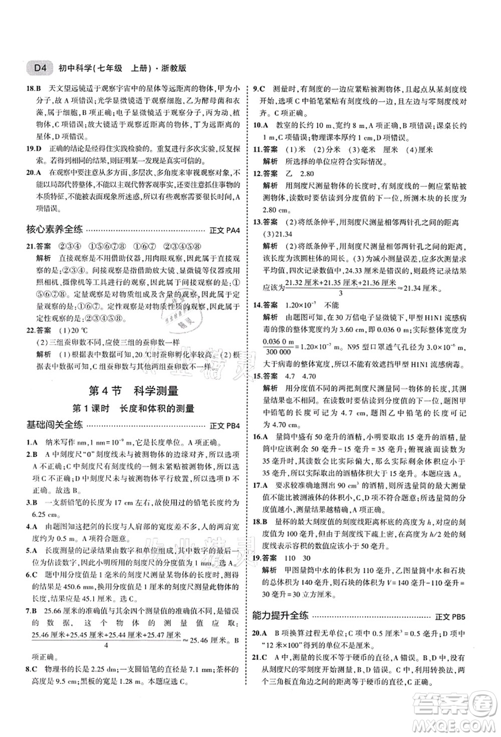 教育科學出版社2021秋5年中考3年模擬七年級科學上冊AB本浙教版答案