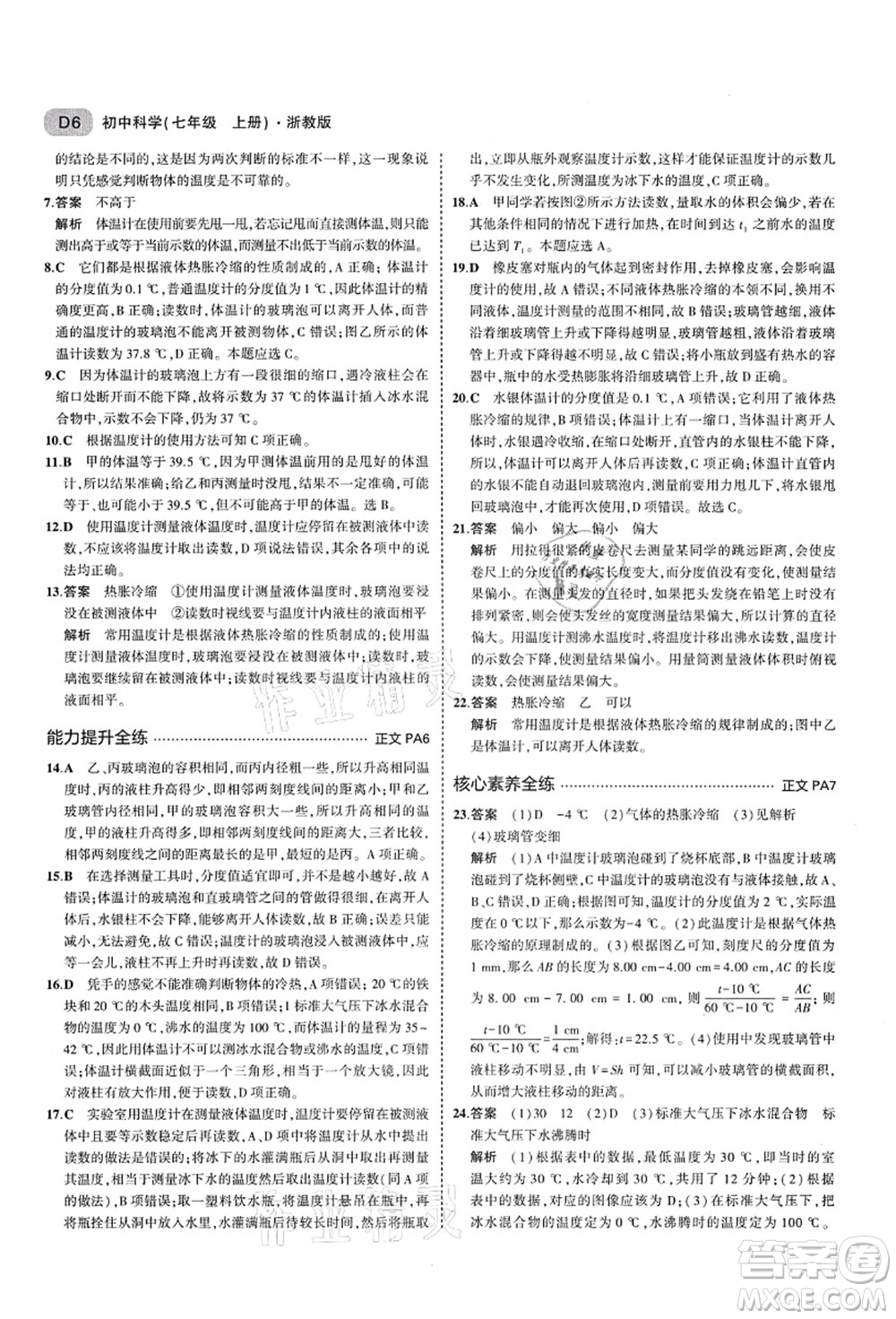 教育科學出版社2021秋5年中考3年模擬七年級科學上冊AB本浙教版答案