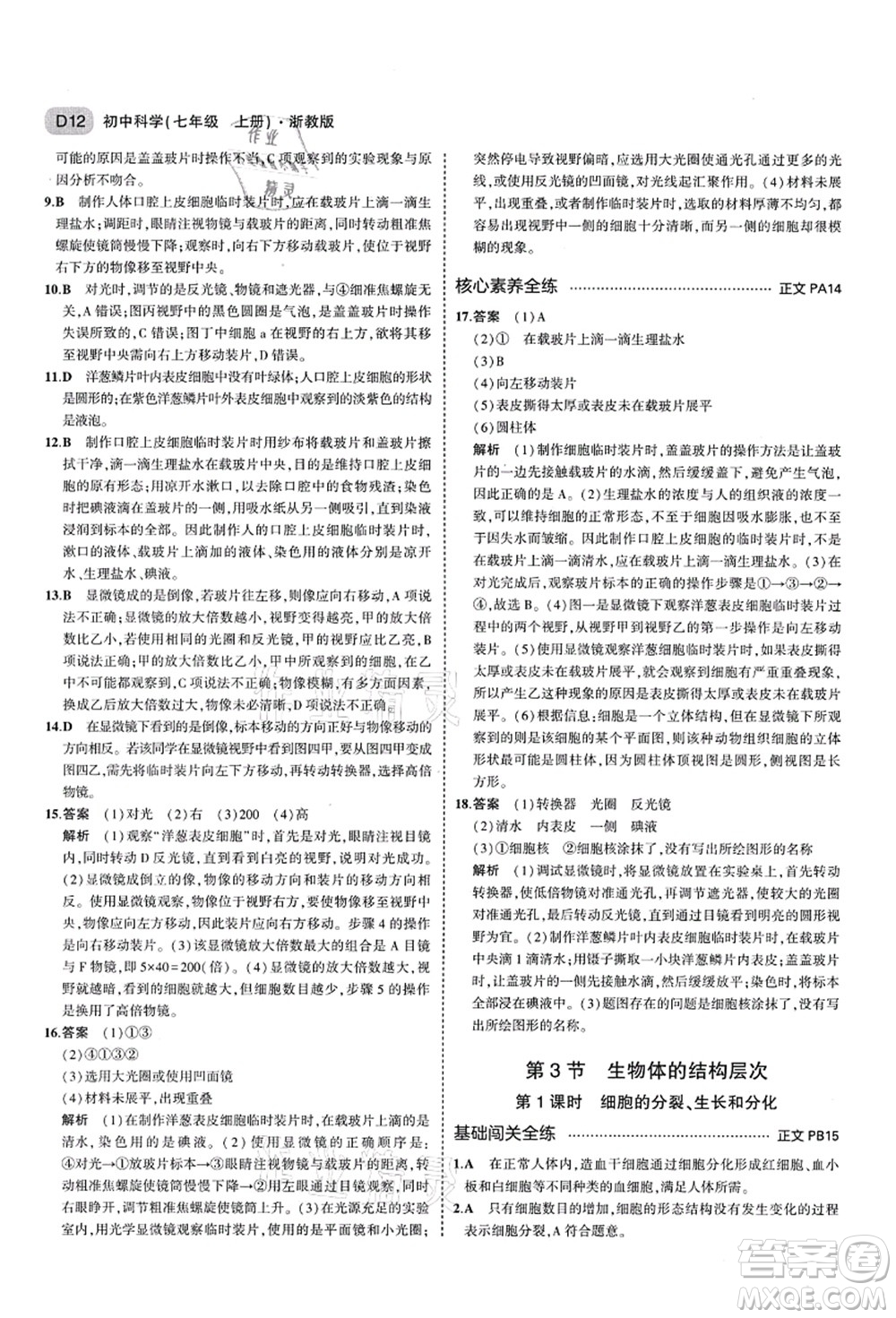 教育科學出版社2021秋5年中考3年模擬七年級科學上冊AB本浙教版答案