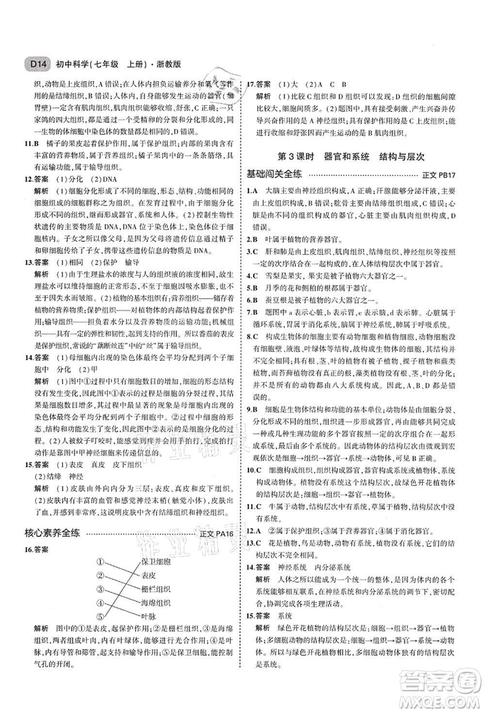 教育科學出版社2021秋5年中考3年模擬七年級科學上冊AB本浙教版答案