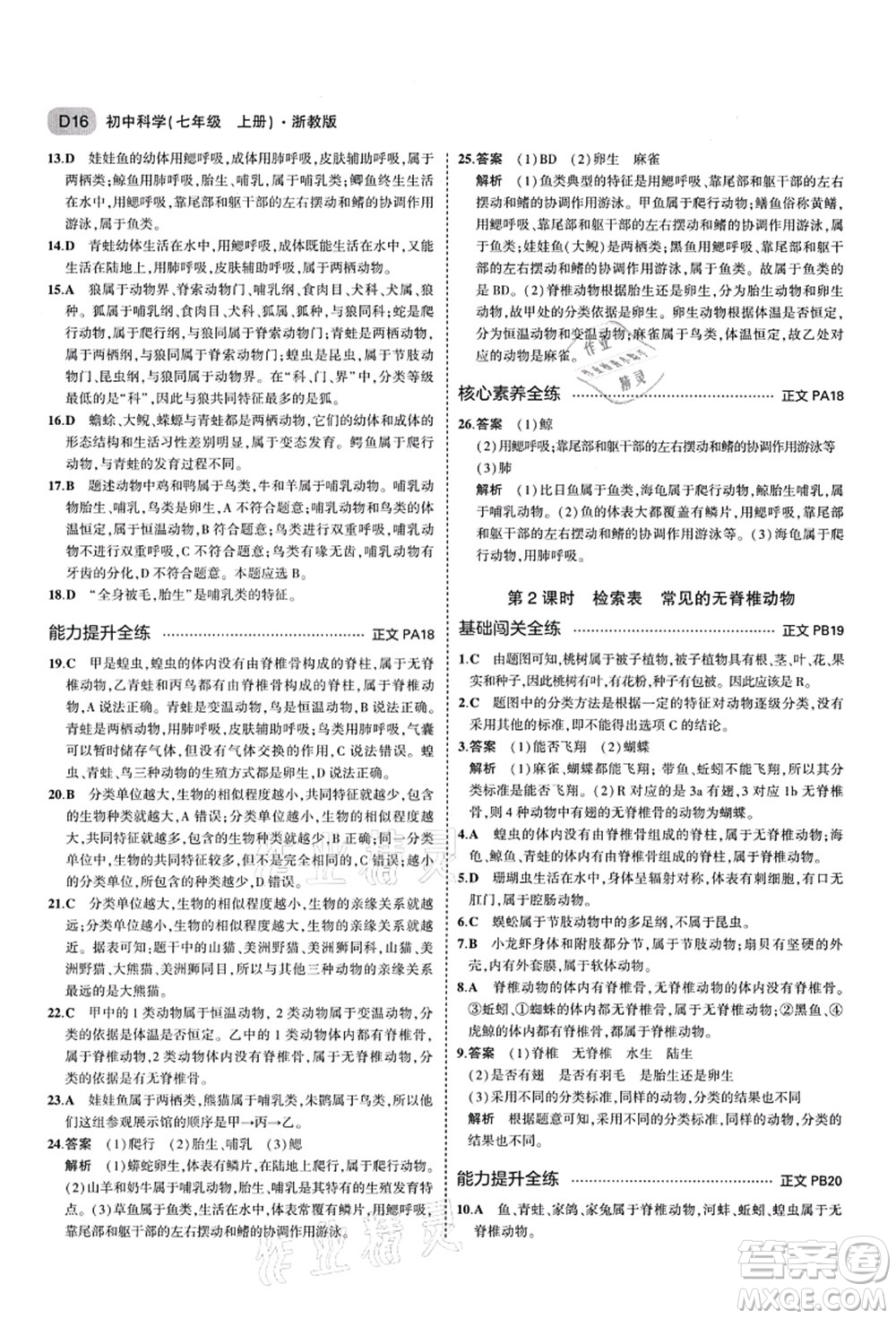 教育科學出版社2021秋5年中考3年模擬七年級科學上冊AB本浙教版答案