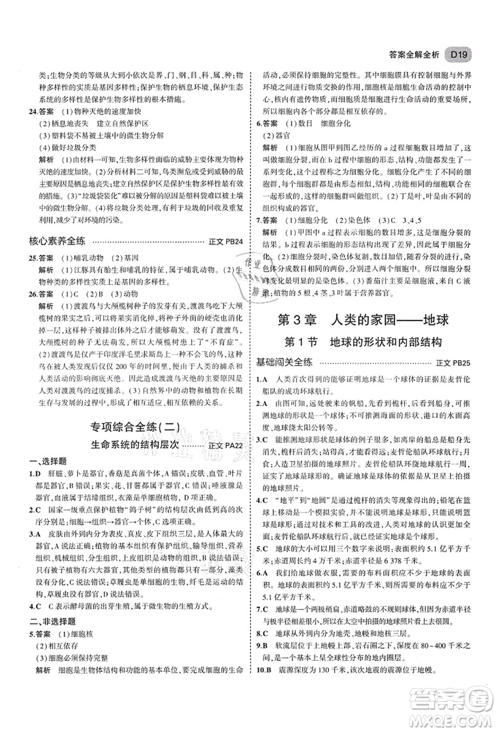 教育科學出版社2021秋5年中考3年模擬七年級科學上冊AB本浙教版答案