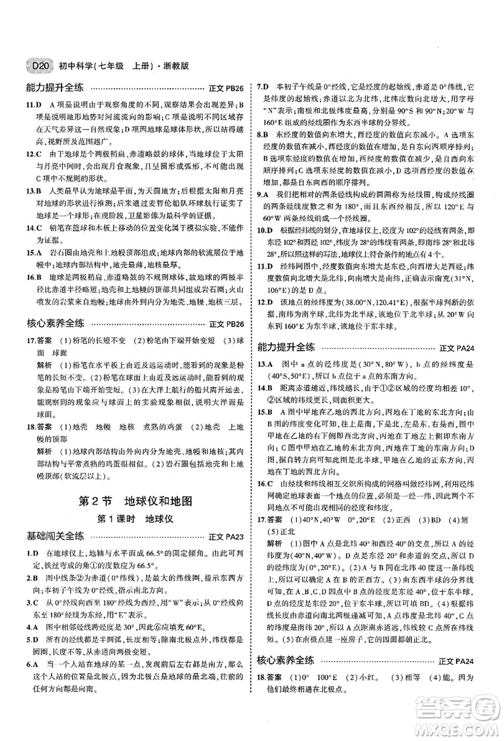 教育科學出版社2021秋5年中考3年模擬七年級科學上冊AB本浙教版答案