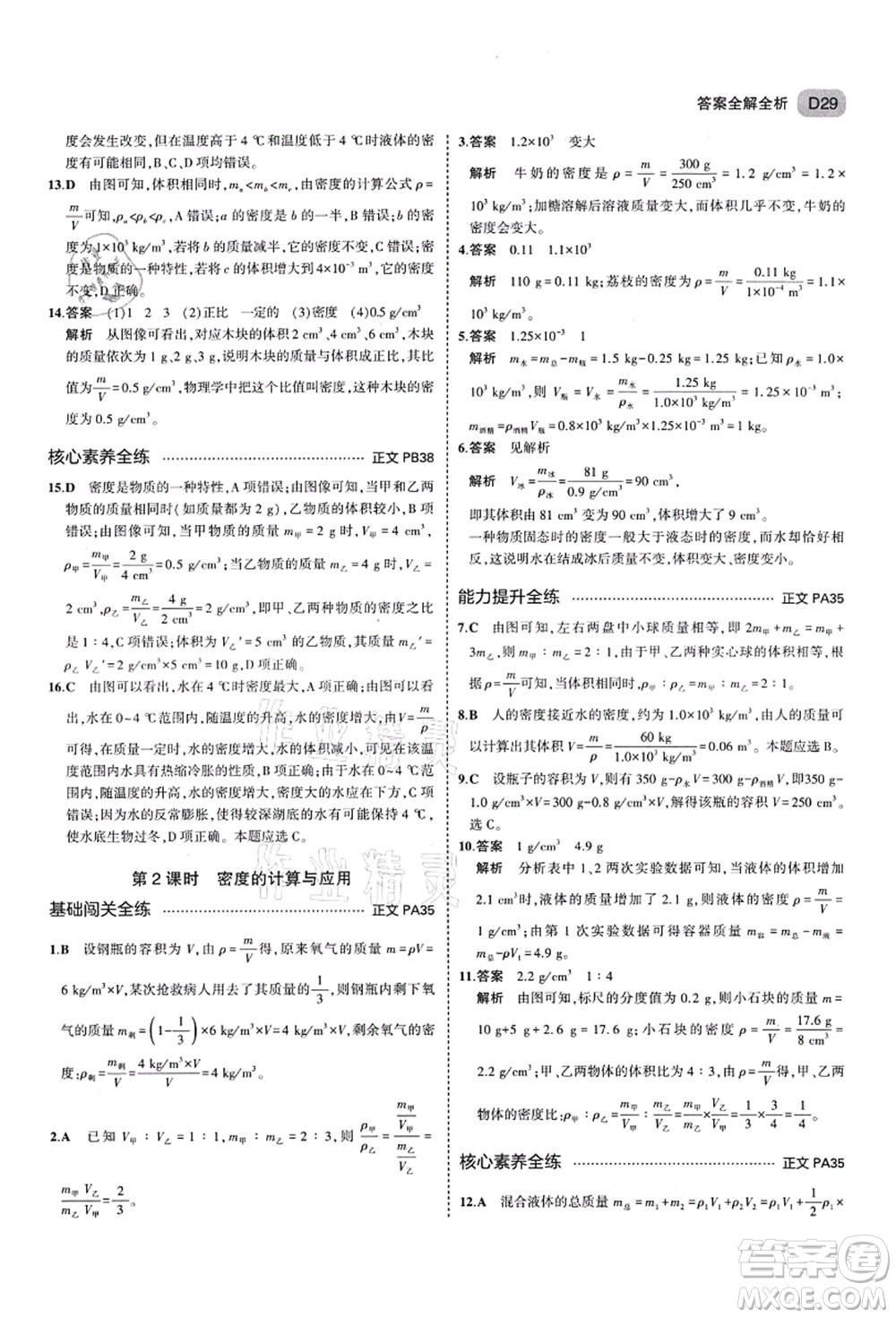 教育科學出版社2021秋5年中考3年模擬七年級科學上冊AB本浙教版答案