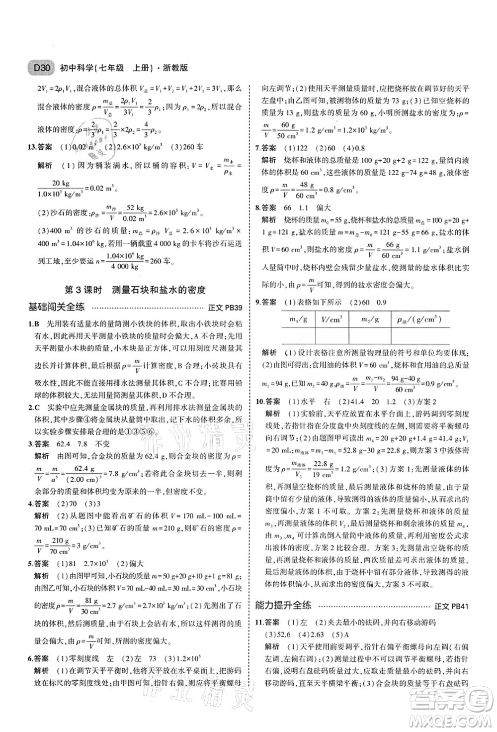 教育科學出版社2021秋5年中考3年模擬七年級科學上冊AB本浙教版答案