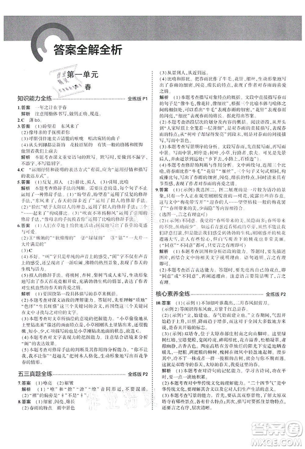 教育科學出版社2021秋5年中考3年模擬七年級語文上冊人教版山西專版答案