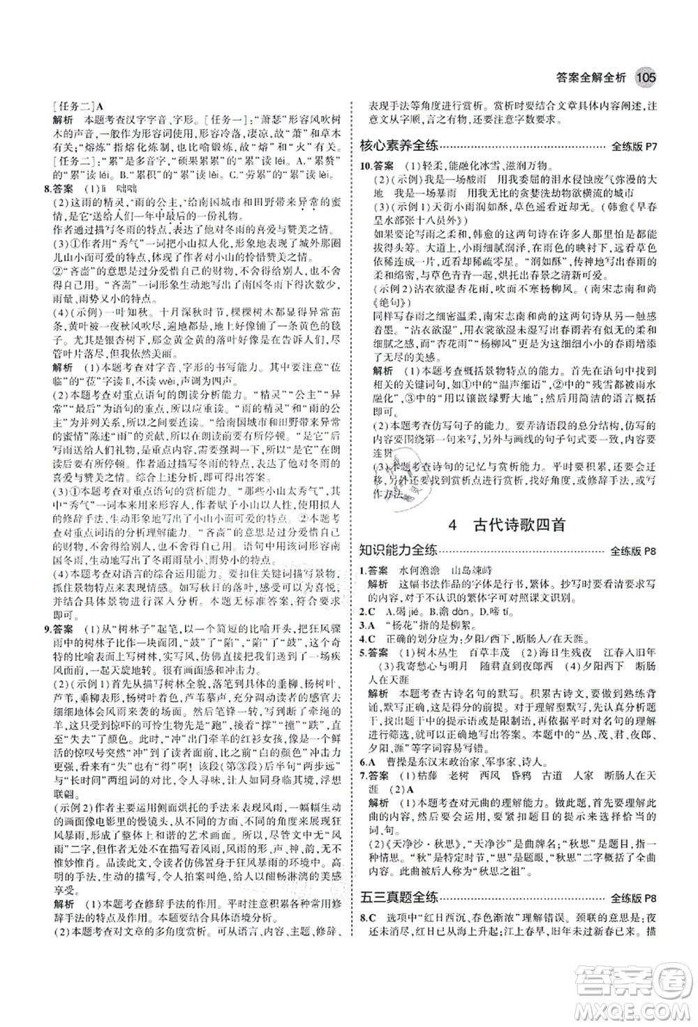 教育科學出版社2021秋5年中考3年模擬七年級語文上冊人教版山西專版答案