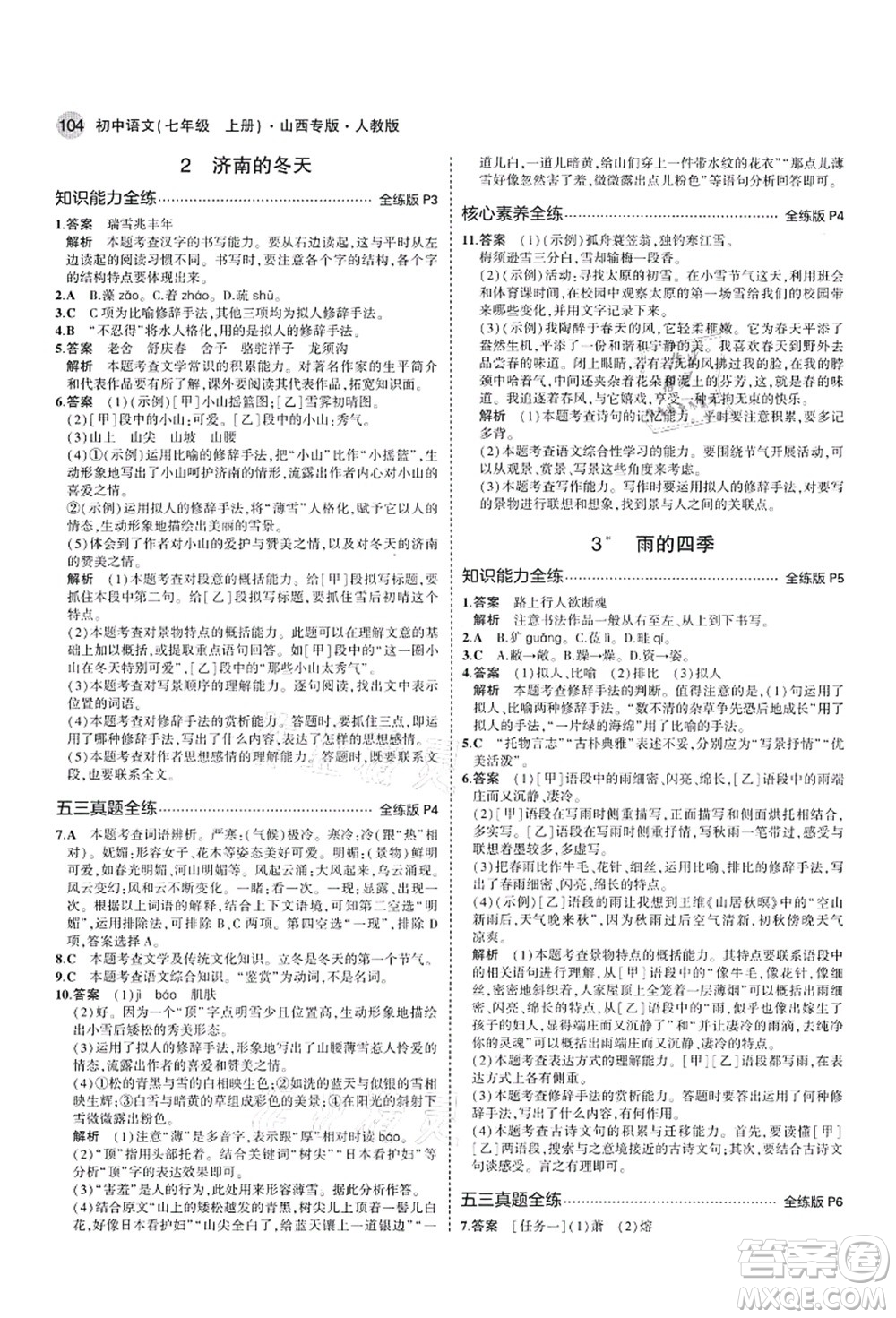 教育科學出版社2021秋5年中考3年模擬七年級語文上冊人教版山西專版答案