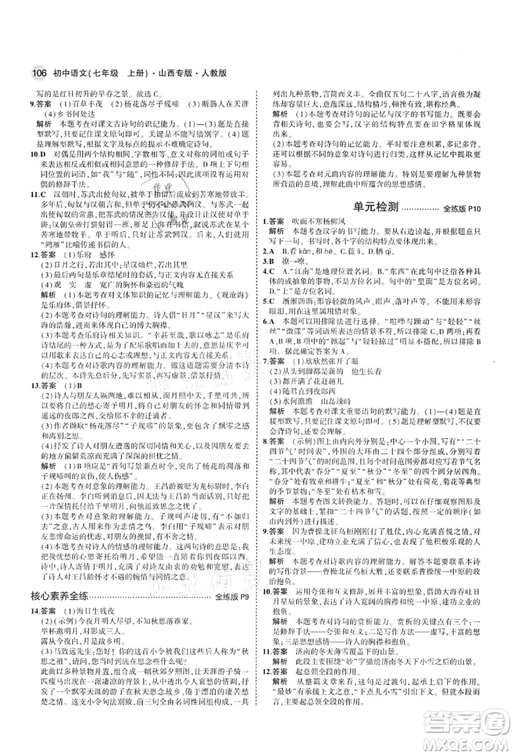 教育科學出版社2021秋5年中考3年模擬七年級語文上冊人教版山西專版答案