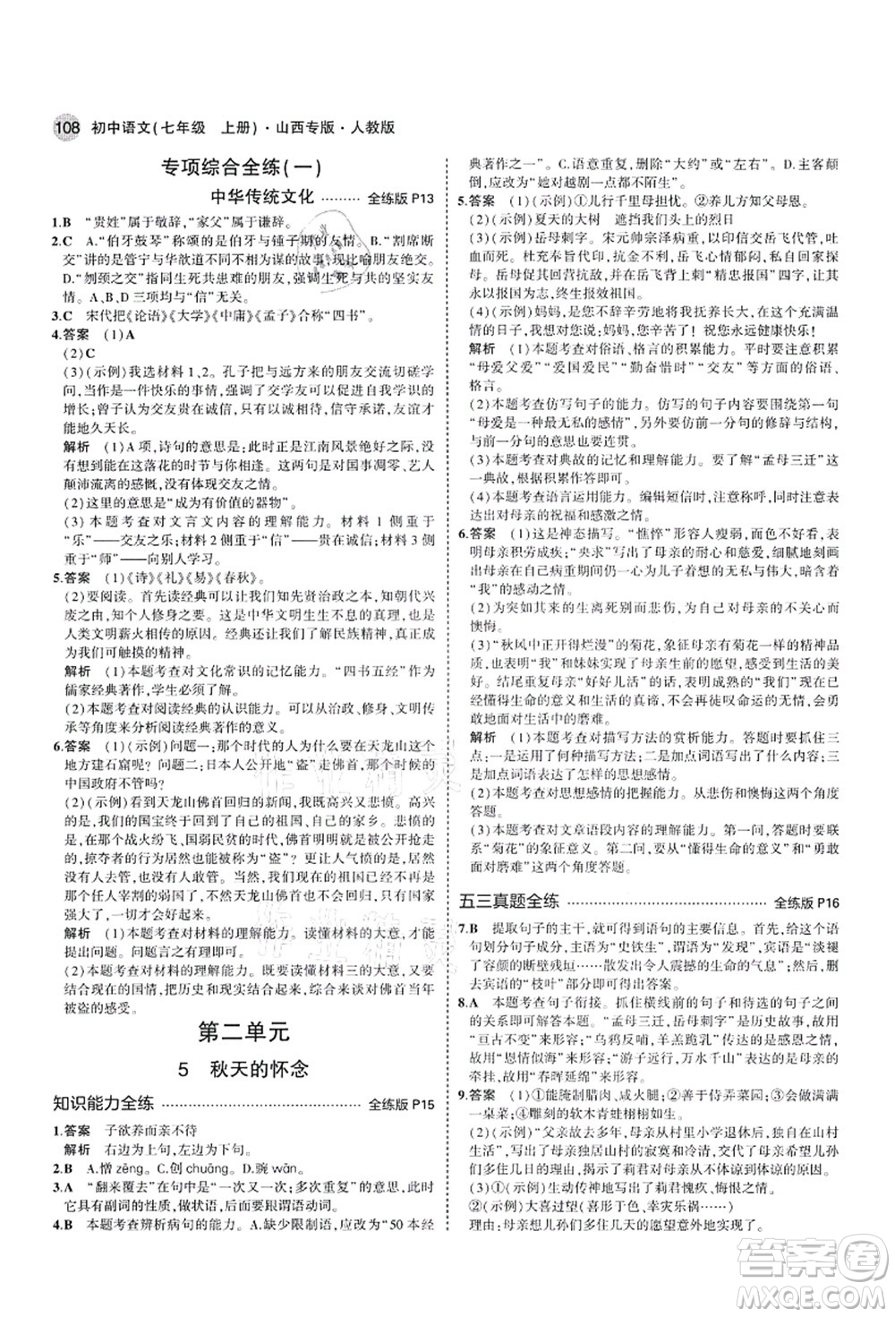 教育科學出版社2021秋5年中考3年模擬七年級語文上冊人教版山西專版答案