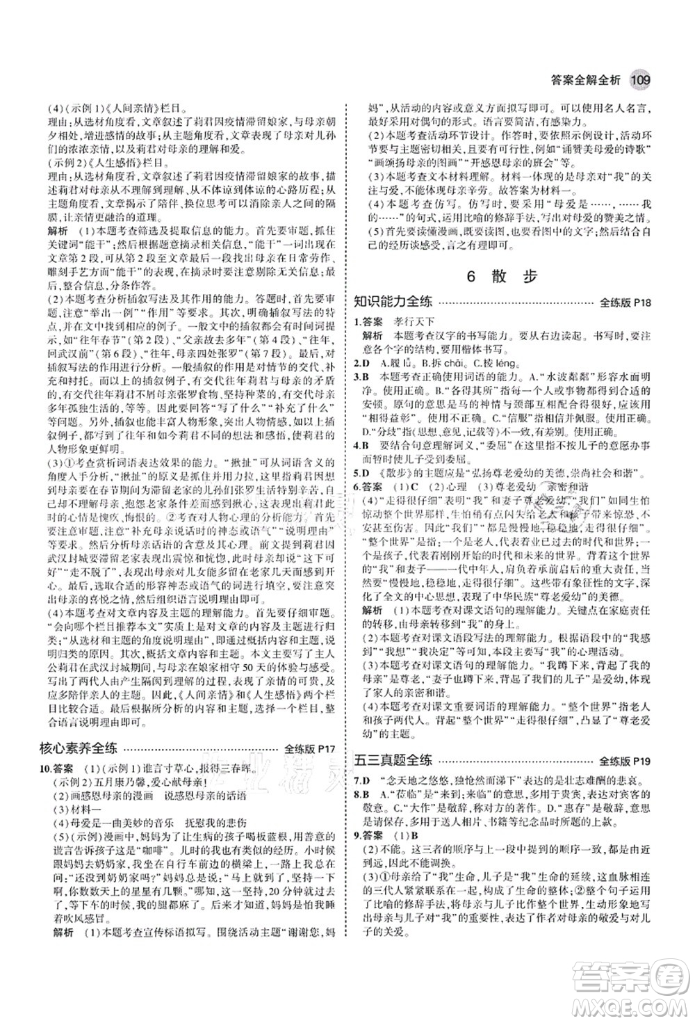 教育科學出版社2021秋5年中考3年模擬七年級語文上冊人教版山西專版答案