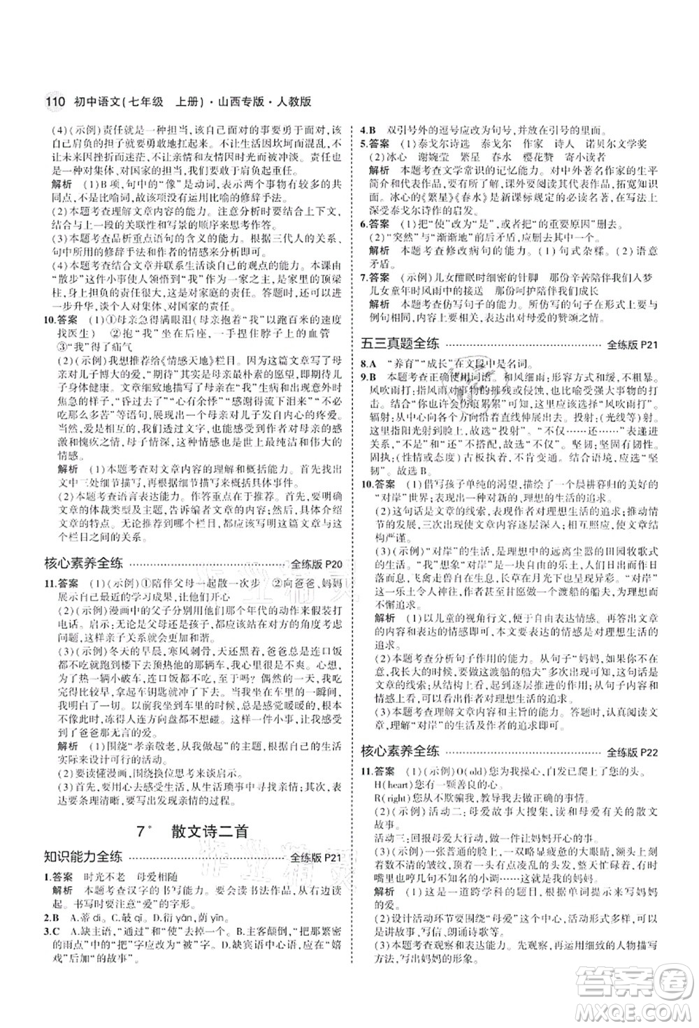 教育科學出版社2021秋5年中考3年模擬七年級語文上冊人教版山西專版答案