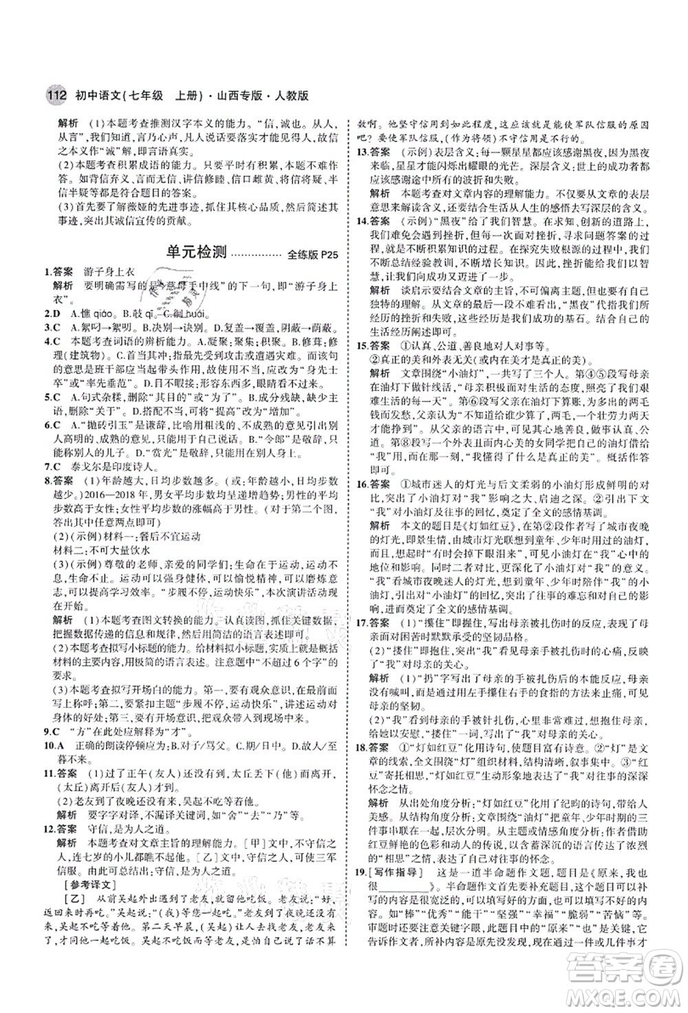 教育科學出版社2021秋5年中考3年模擬七年級語文上冊人教版山西專版答案