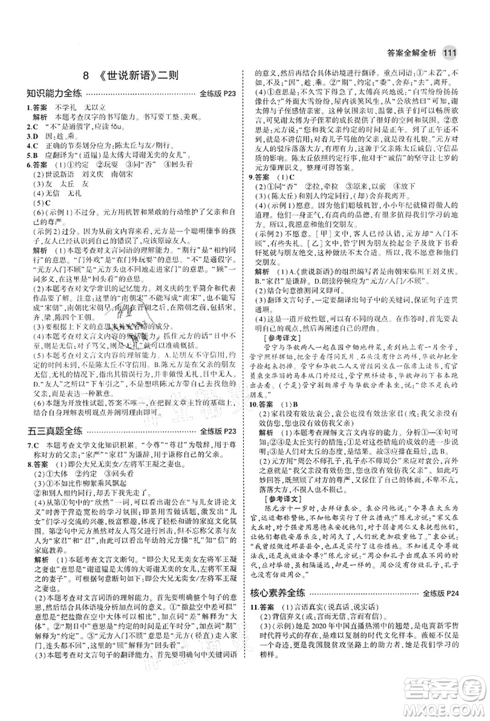 教育科學出版社2021秋5年中考3年模擬七年級語文上冊人教版山西專版答案