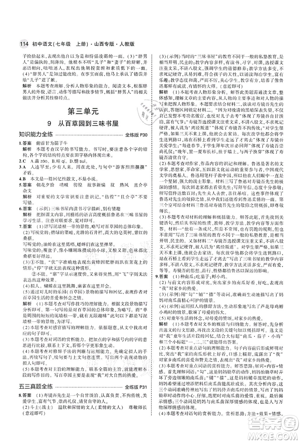 教育科學出版社2021秋5年中考3年模擬七年級語文上冊人教版山西專版答案