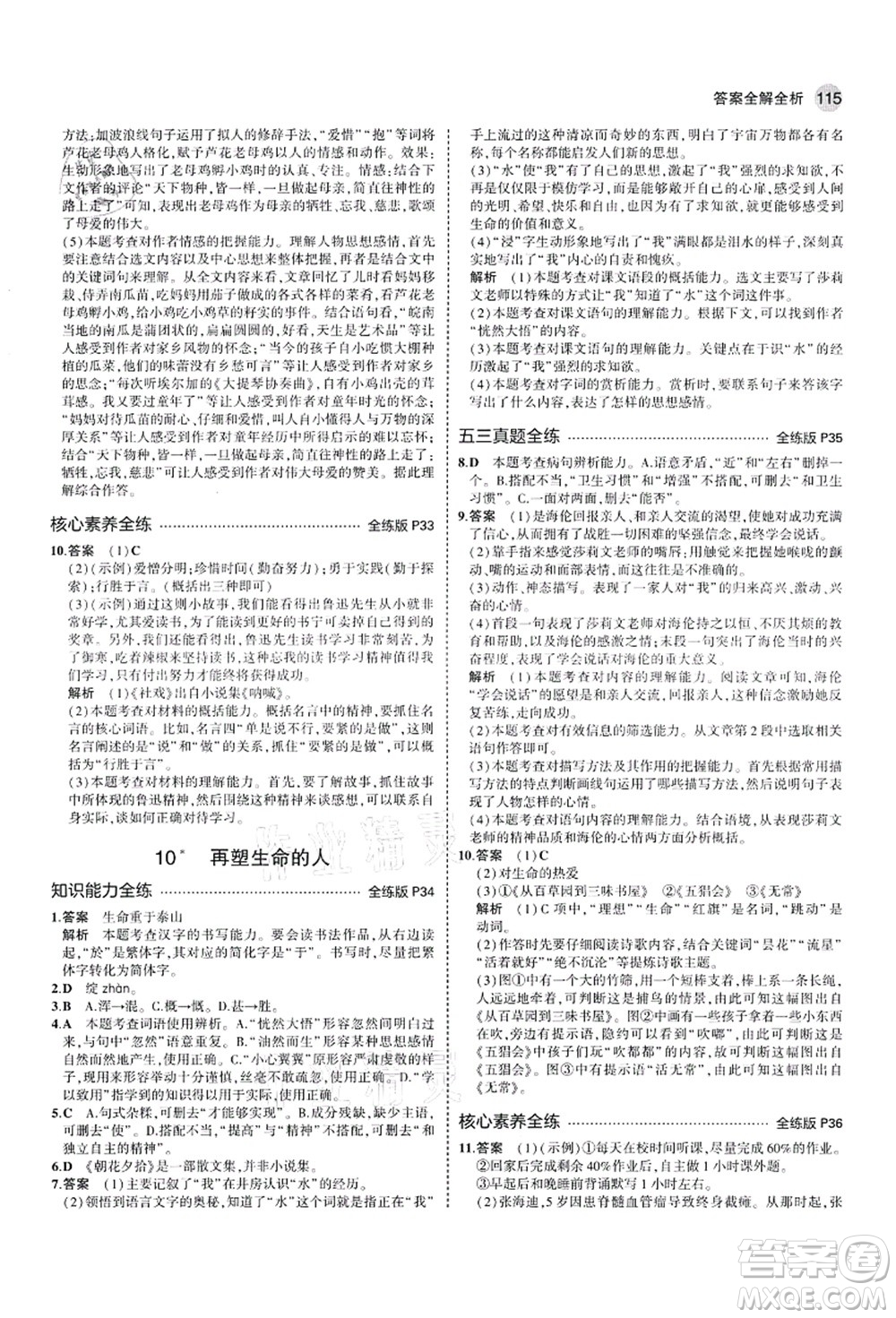 教育科學出版社2021秋5年中考3年模擬七年級語文上冊人教版山西專版答案