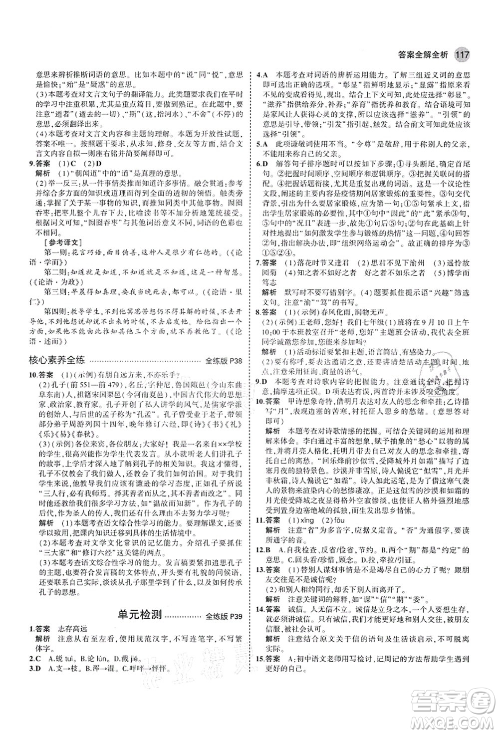 教育科學出版社2021秋5年中考3年模擬七年級語文上冊人教版山西專版答案