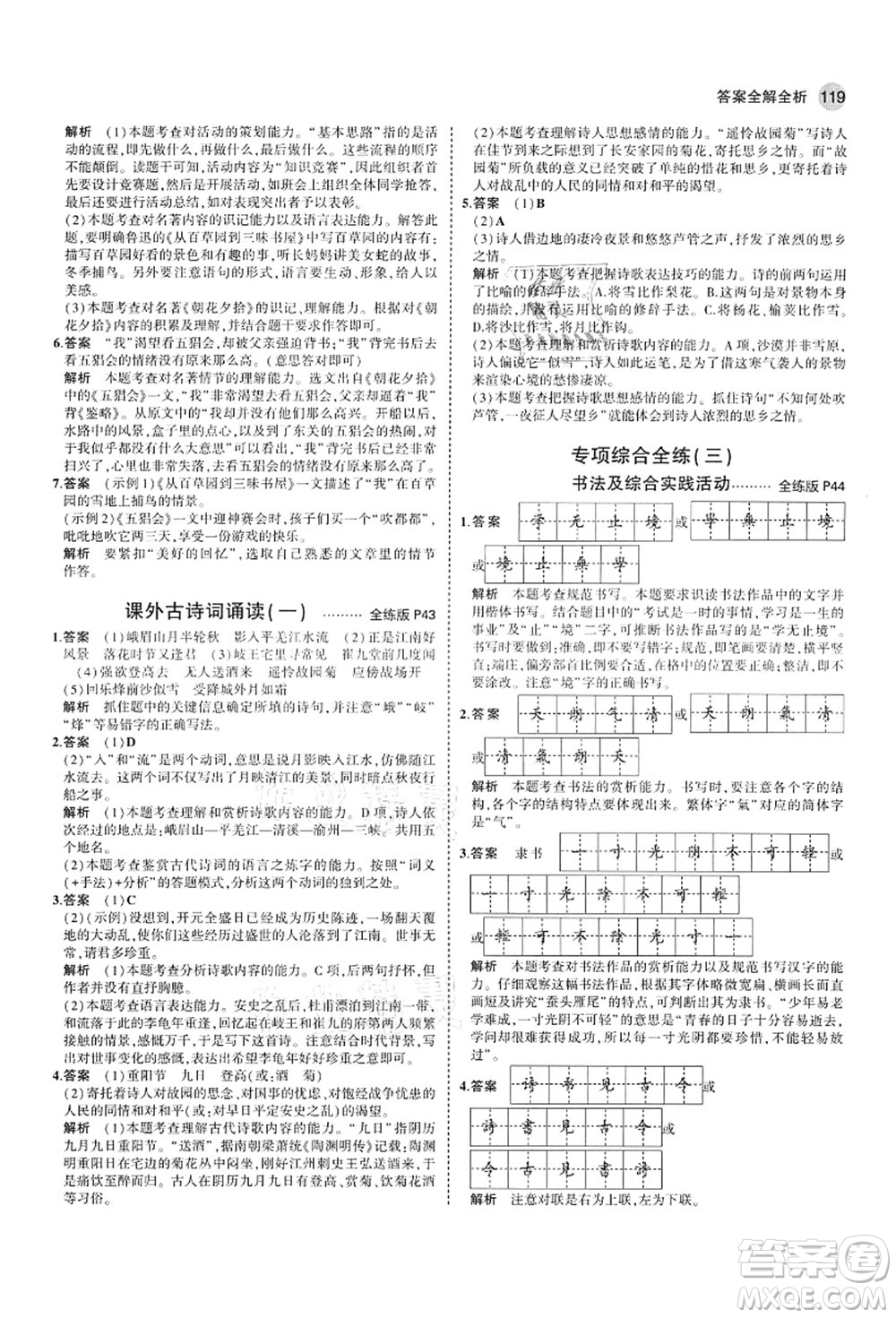 教育科學出版社2021秋5年中考3年模擬七年級語文上冊人教版山西專版答案