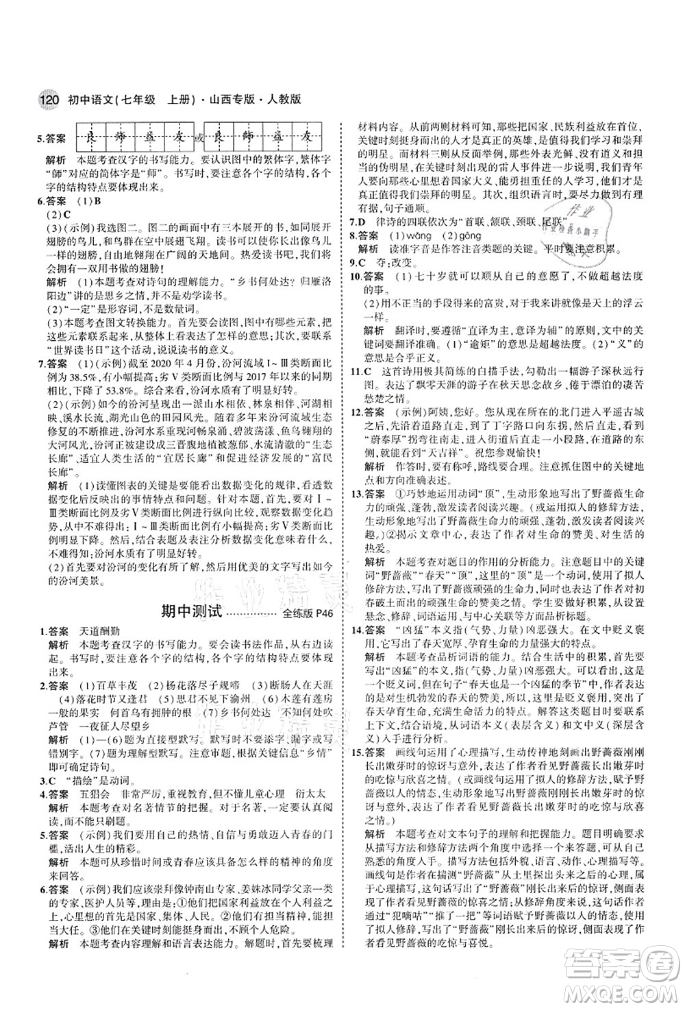 教育科學出版社2021秋5年中考3年模擬七年級語文上冊人教版山西專版答案