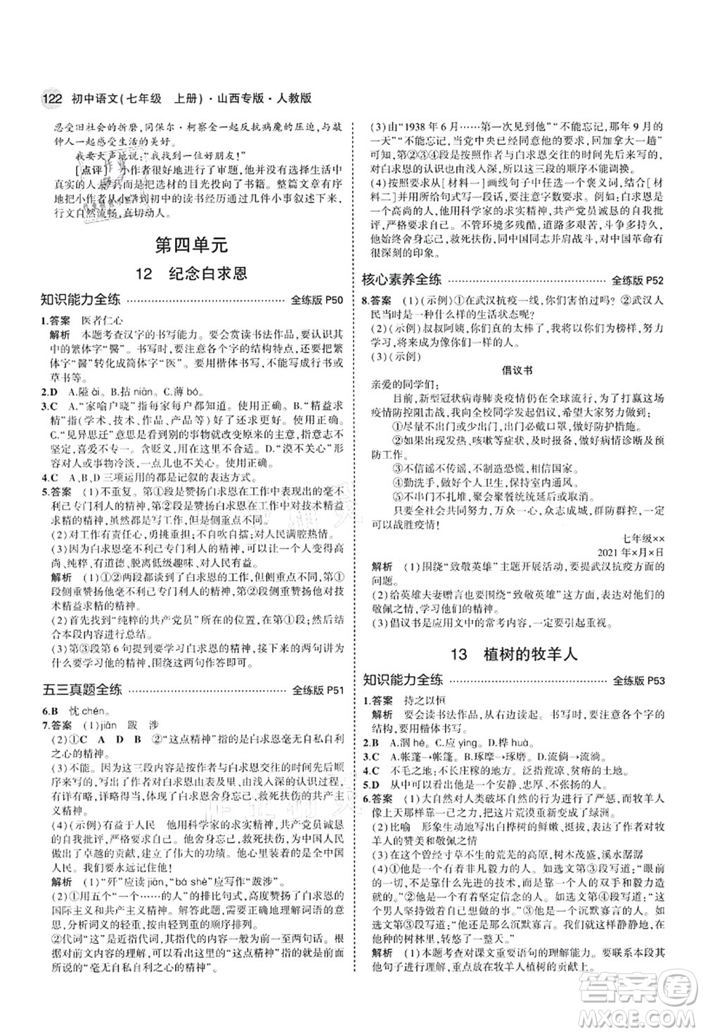 教育科學出版社2021秋5年中考3年模擬七年級語文上冊人教版山西專版答案