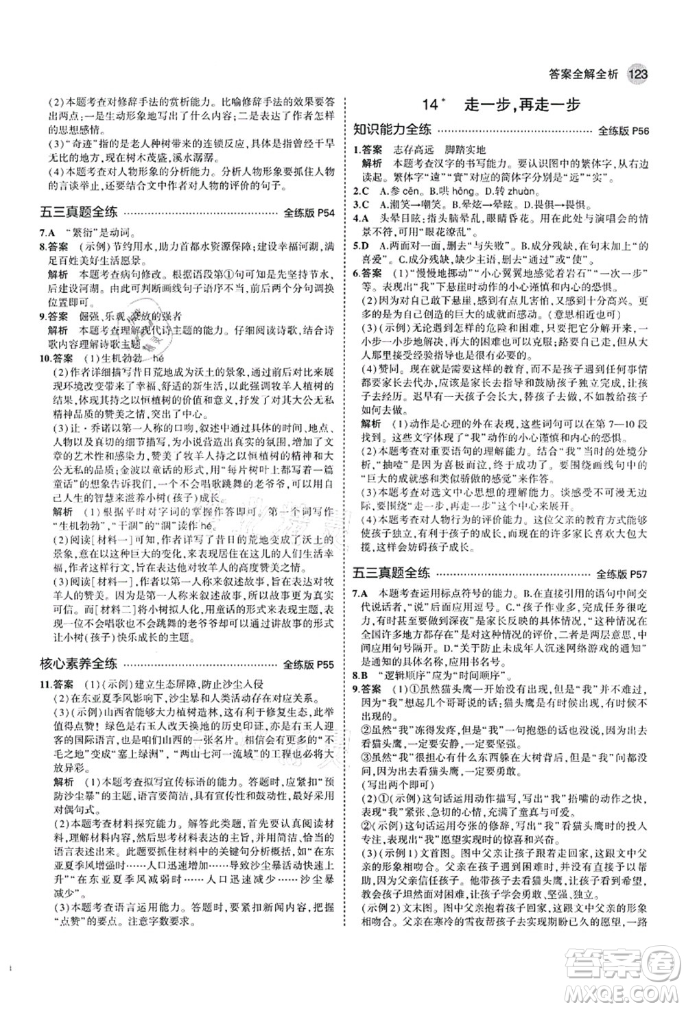 教育科學出版社2021秋5年中考3年模擬七年級語文上冊人教版山西專版答案