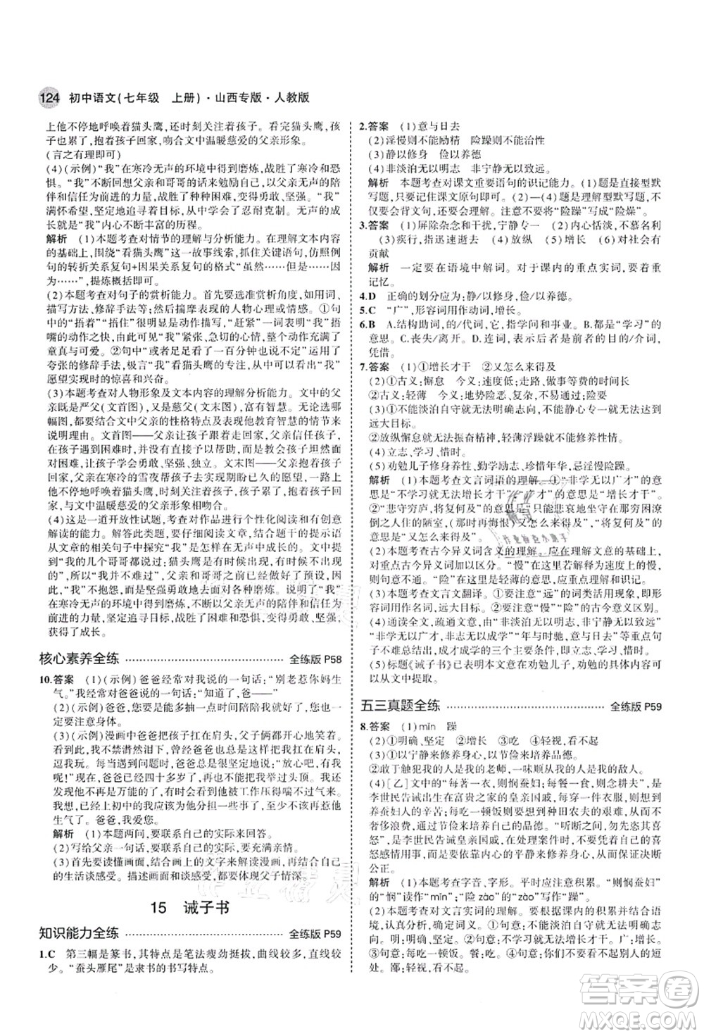 教育科學出版社2021秋5年中考3年模擬七年級語文上冊人教版山西專版答案