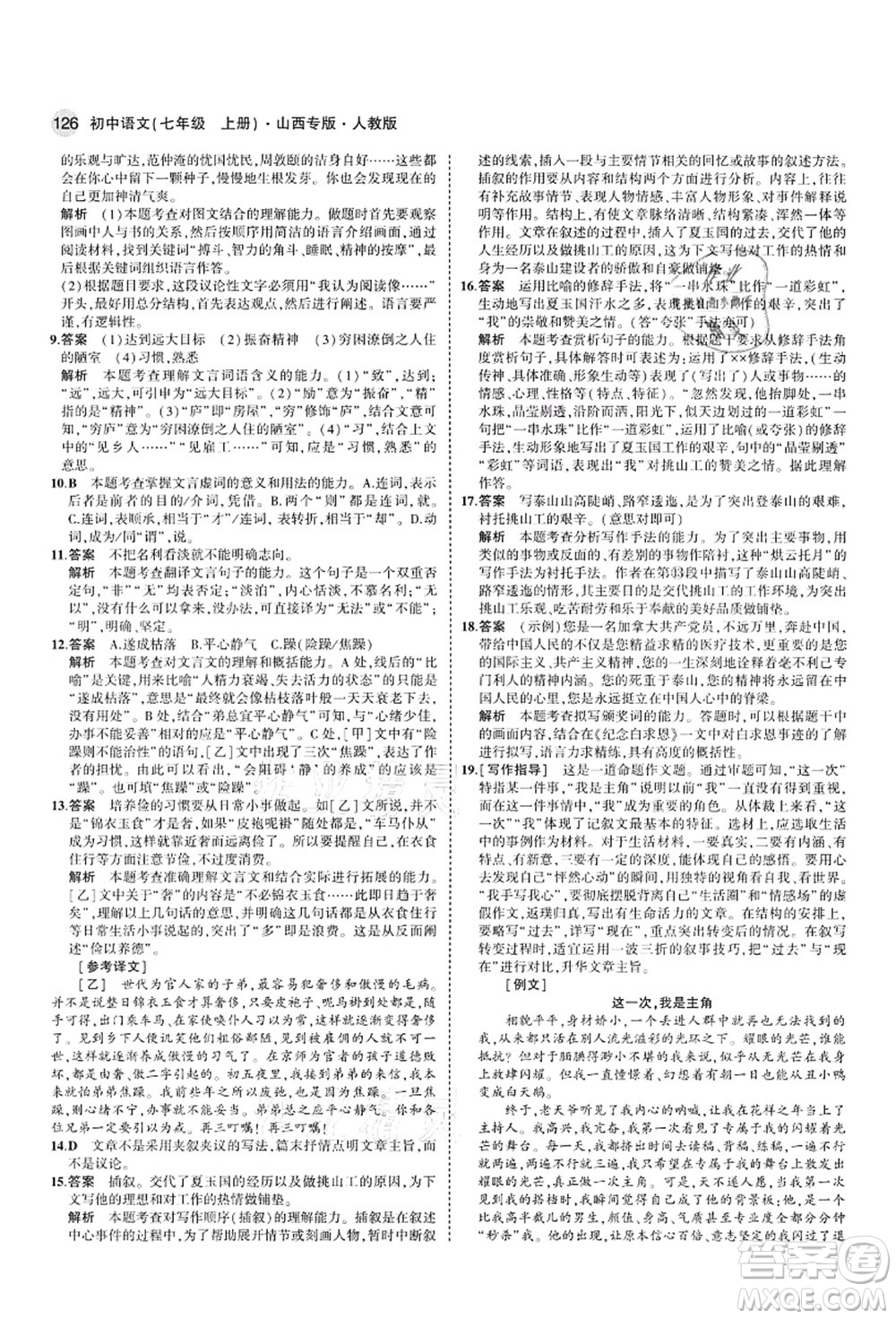 教育科學出版社2021秋5年中考3年模擬七年級語文上冊人教版山西專版答案