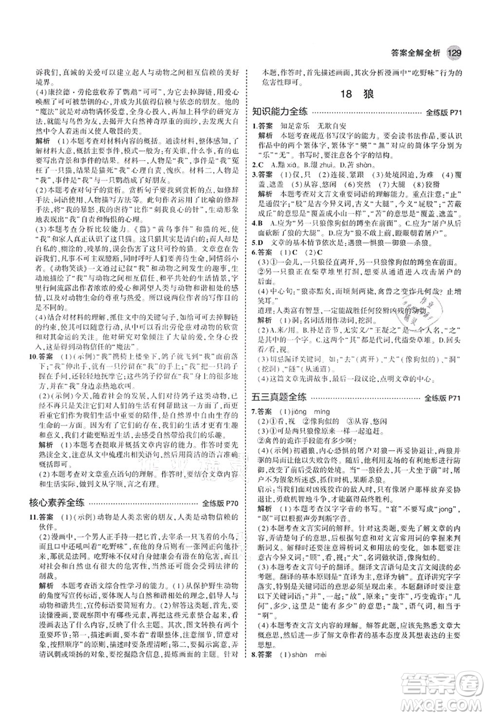 教育科學出版社2021秋5年中考3年模擬七年級語文上冊人教版山西專版答案