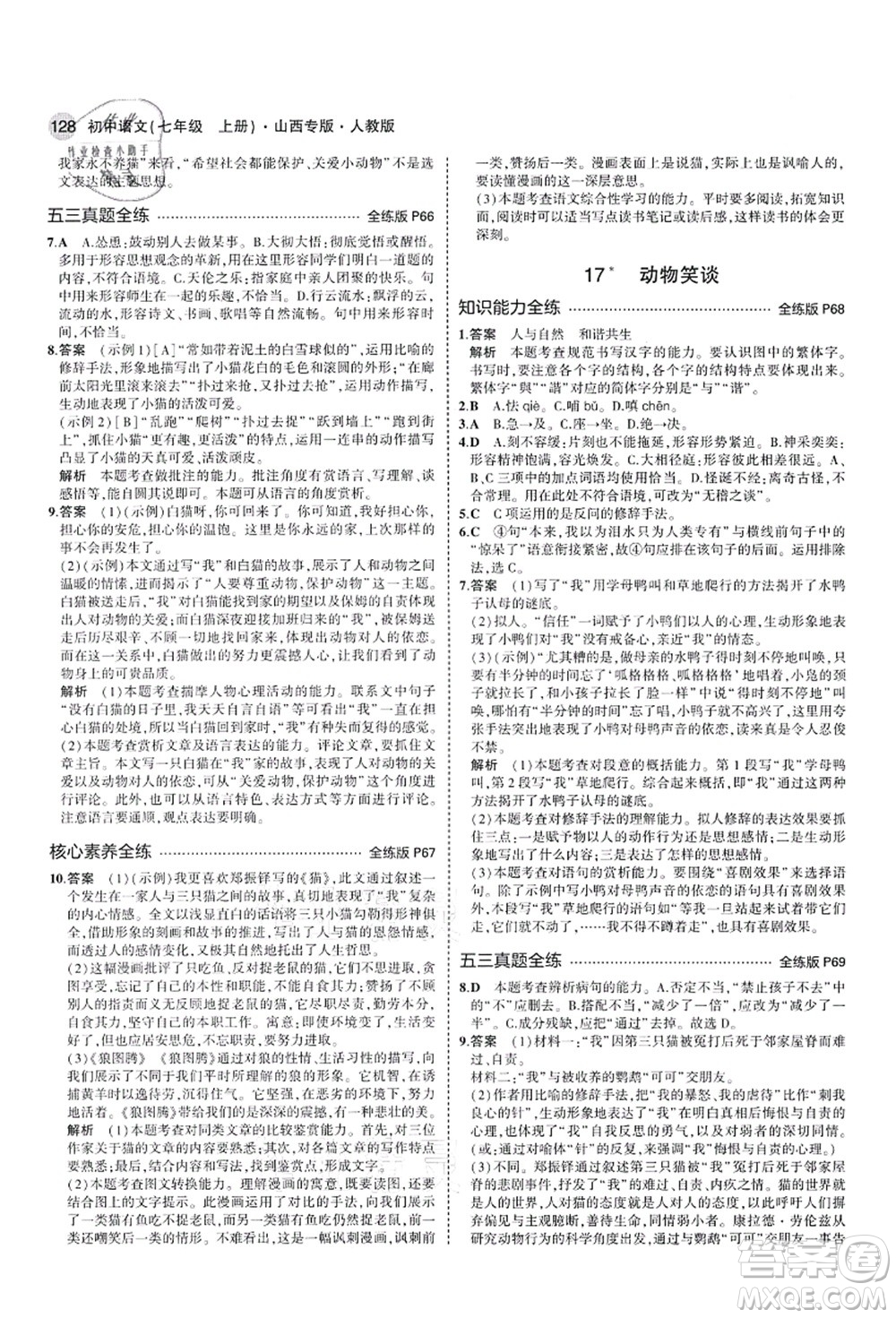 教育科學出版社2021秋5年中考3年模擬七年級語文上冊人教版山西專版答案