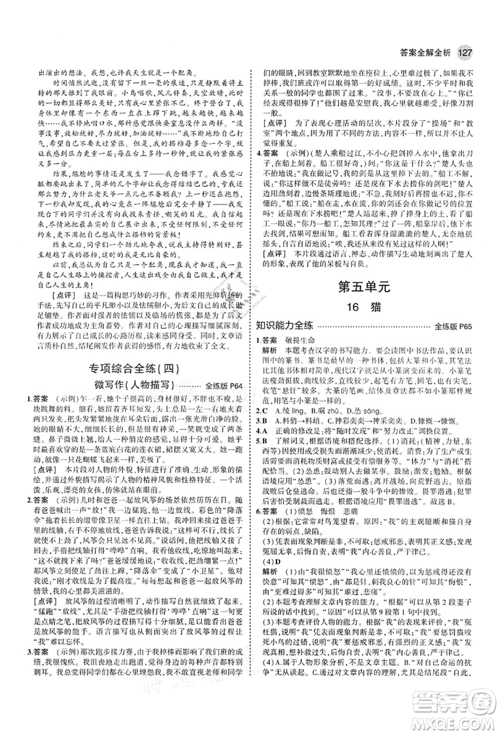 教育科學出版社2021秋5年中考3年模擬七年級語文上冊人教版山西專版答案