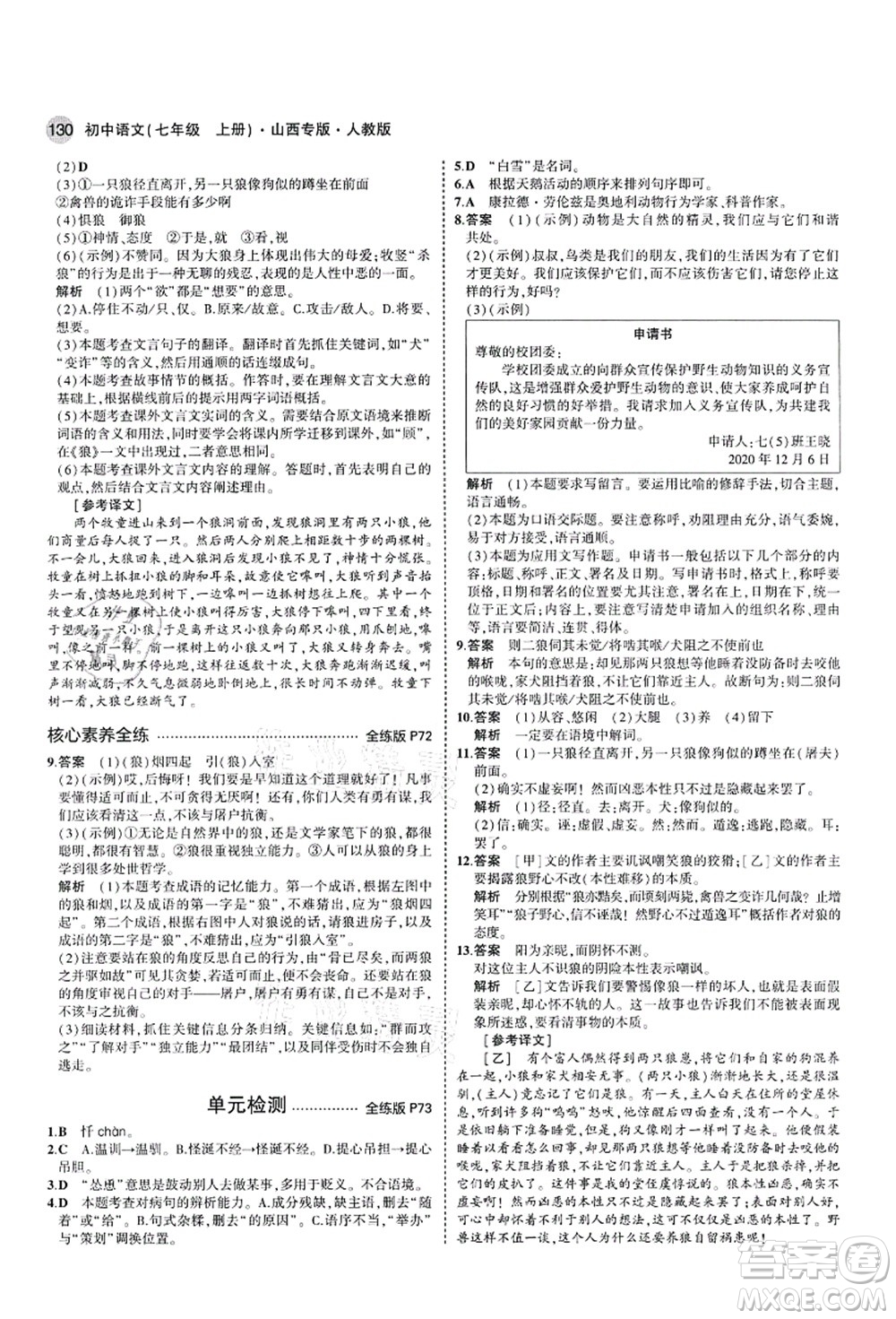 教育科學出版社2021秋5年中考3年模擬七年級語文上冊人教版山西專版答案