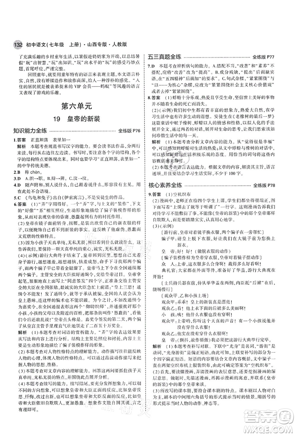 教育科學出版社2021秋5年中考3年模擬七年級語文上冊人教版山西專版答案