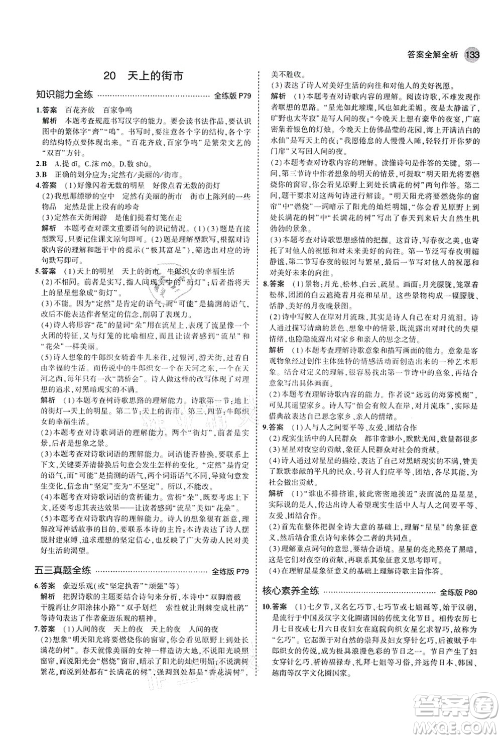 教育科學出版社2021秋5年中考3年模擬七年級語文上冊人教版山西專版答案