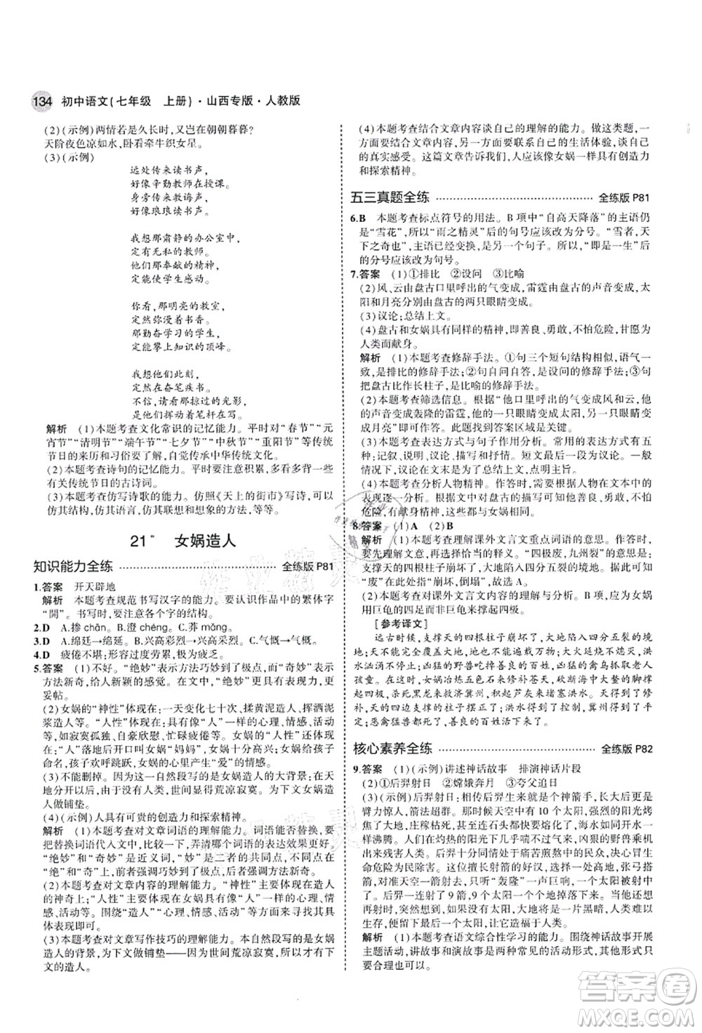 教育科學出版社2021秋5年中考3年模擬七年級語文上冊人教版山西專版答案