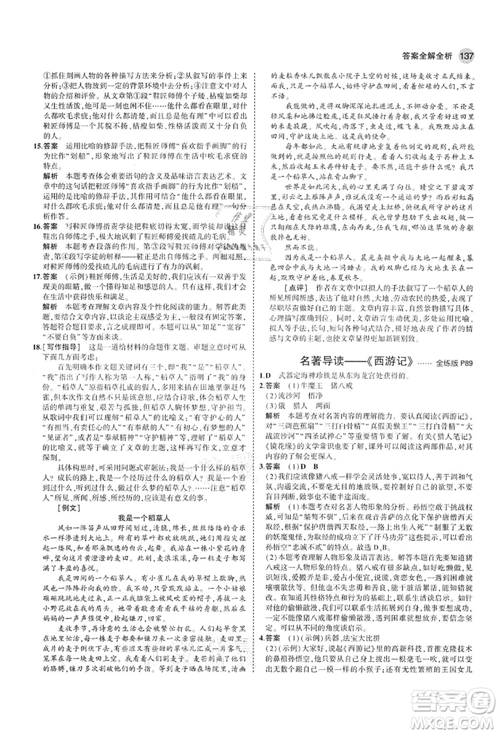 教育科學出版社2021秋5年中考3年模擬七年級語文上冊人教版山西專版答案