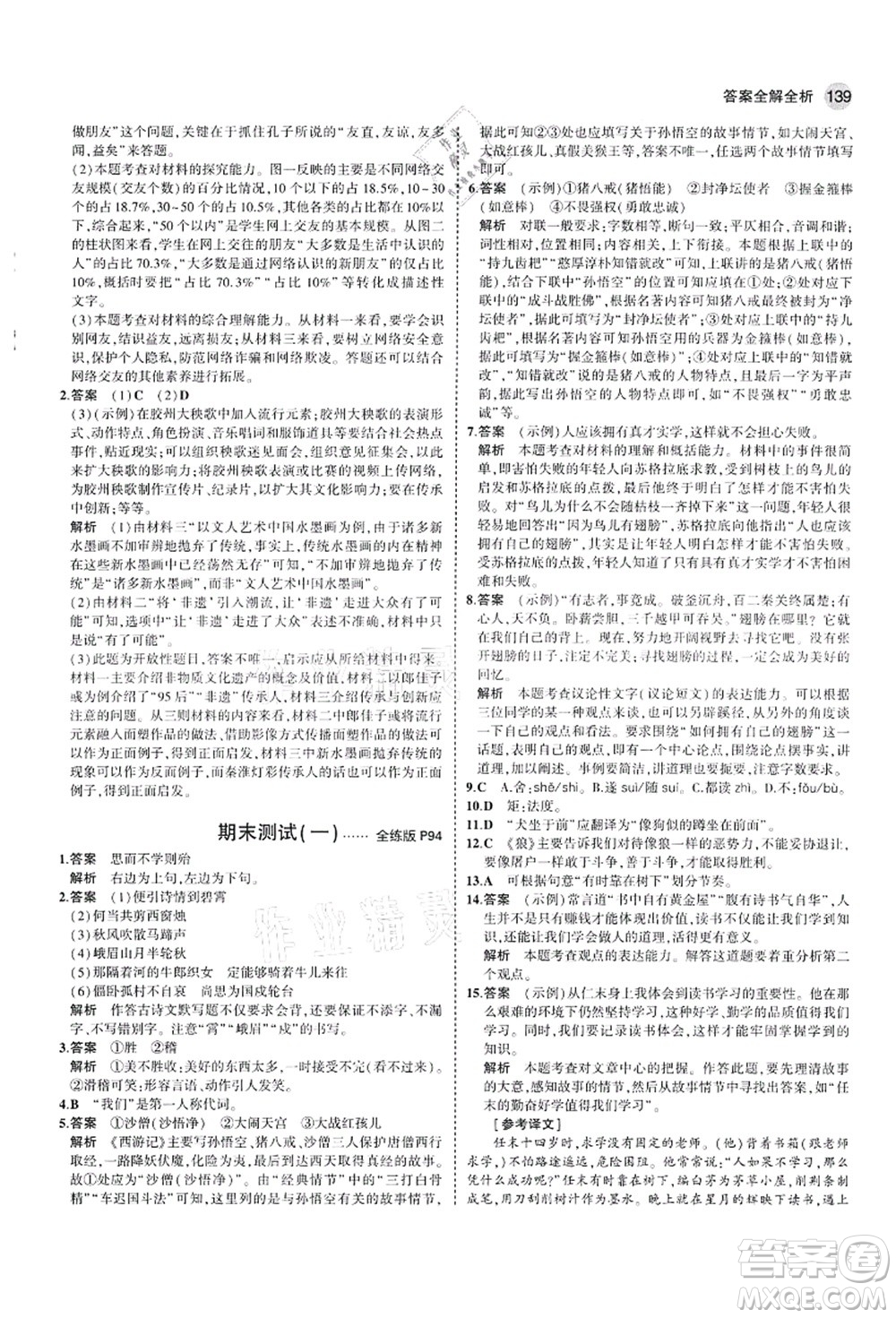 教育科學出版社2021秋5年中考3年模擬七年級語文上冊人教版山西專版答案