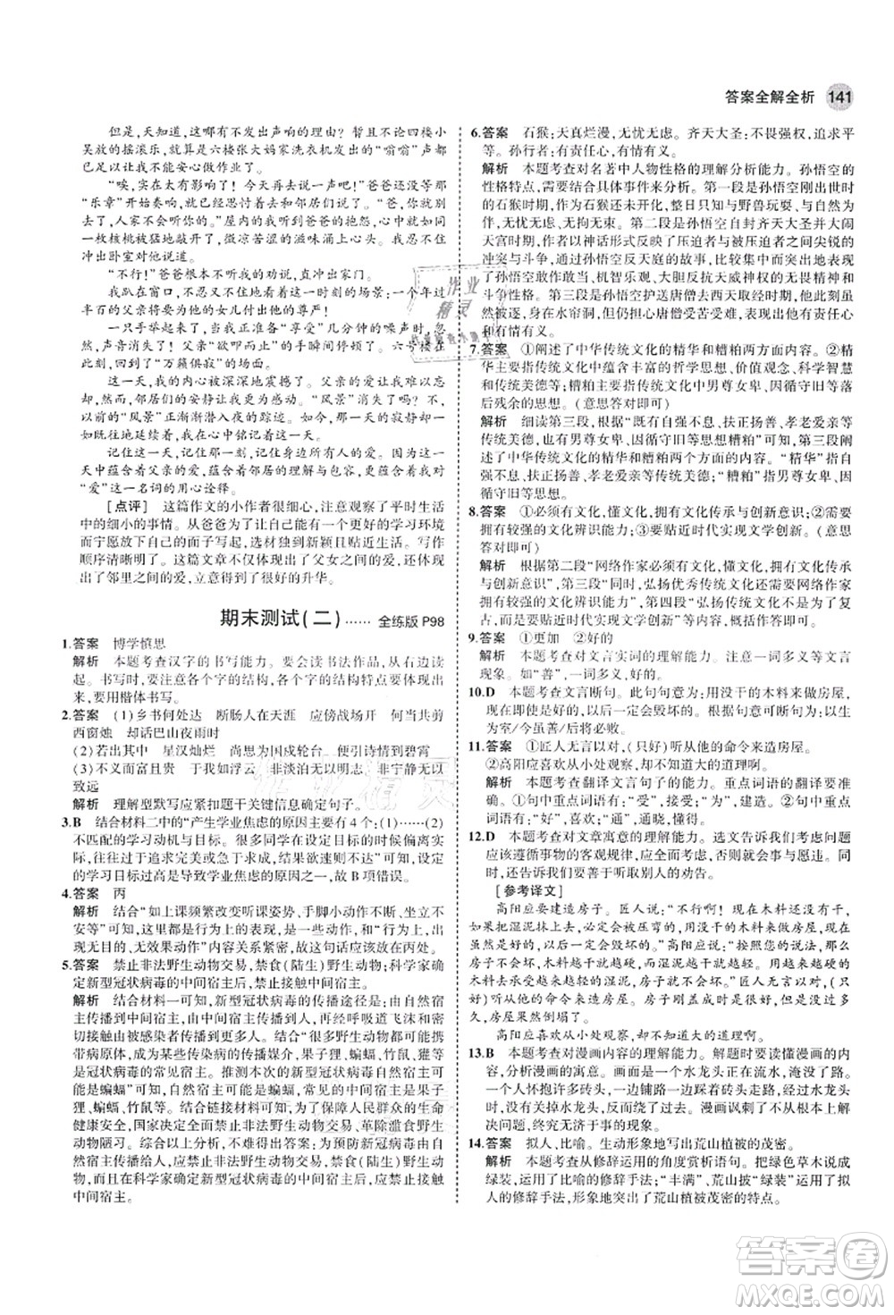 教育科學出版社2021秋5年中考3年模擬七年級語文上冊人教版山西專版答案