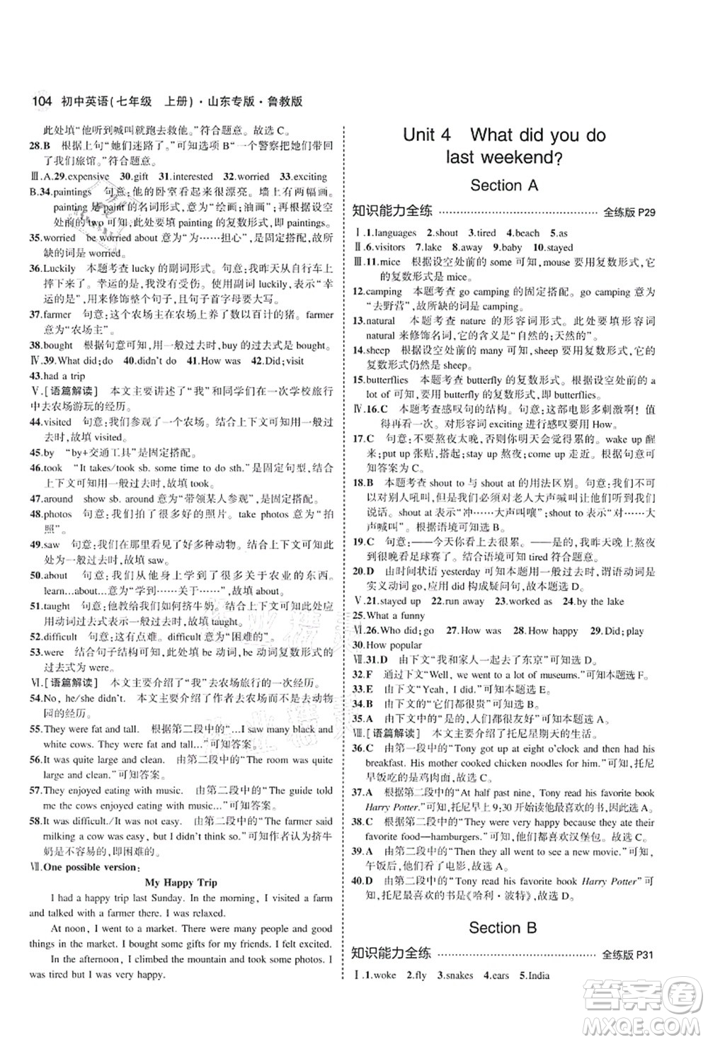 教育科學(xué)出版社2021秋5年中考3年模擬七年級英語上冊魯教版山東專版答案