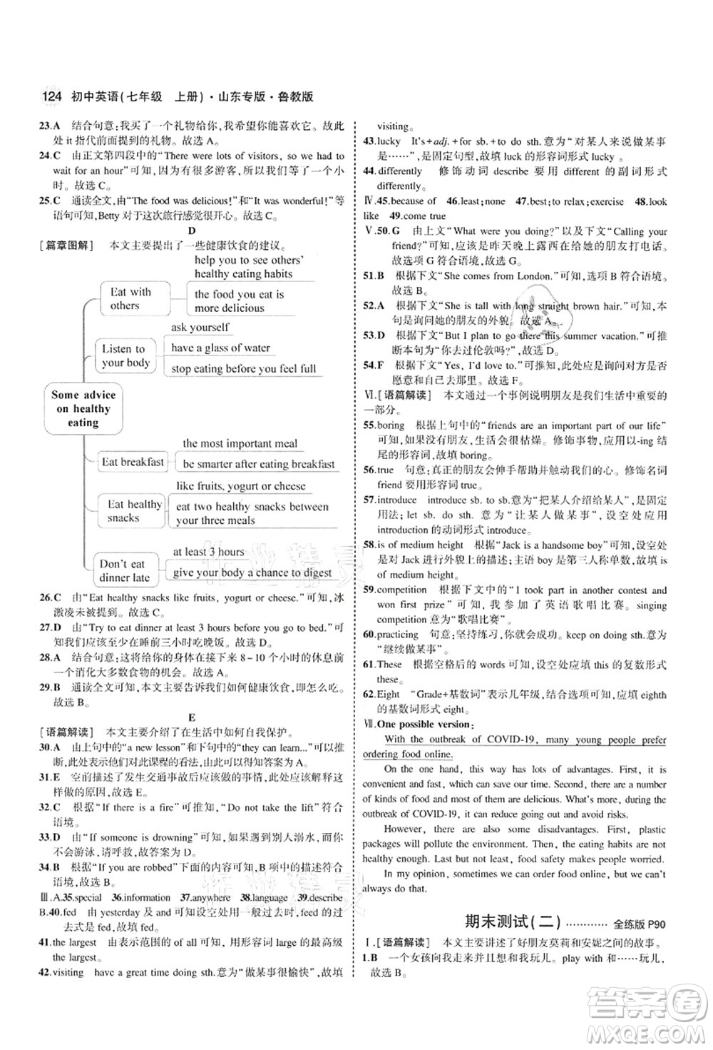 教育科學(xué)出版社2021秋5年中考3年模擬七年級英語上冊魯教版山東專版答案