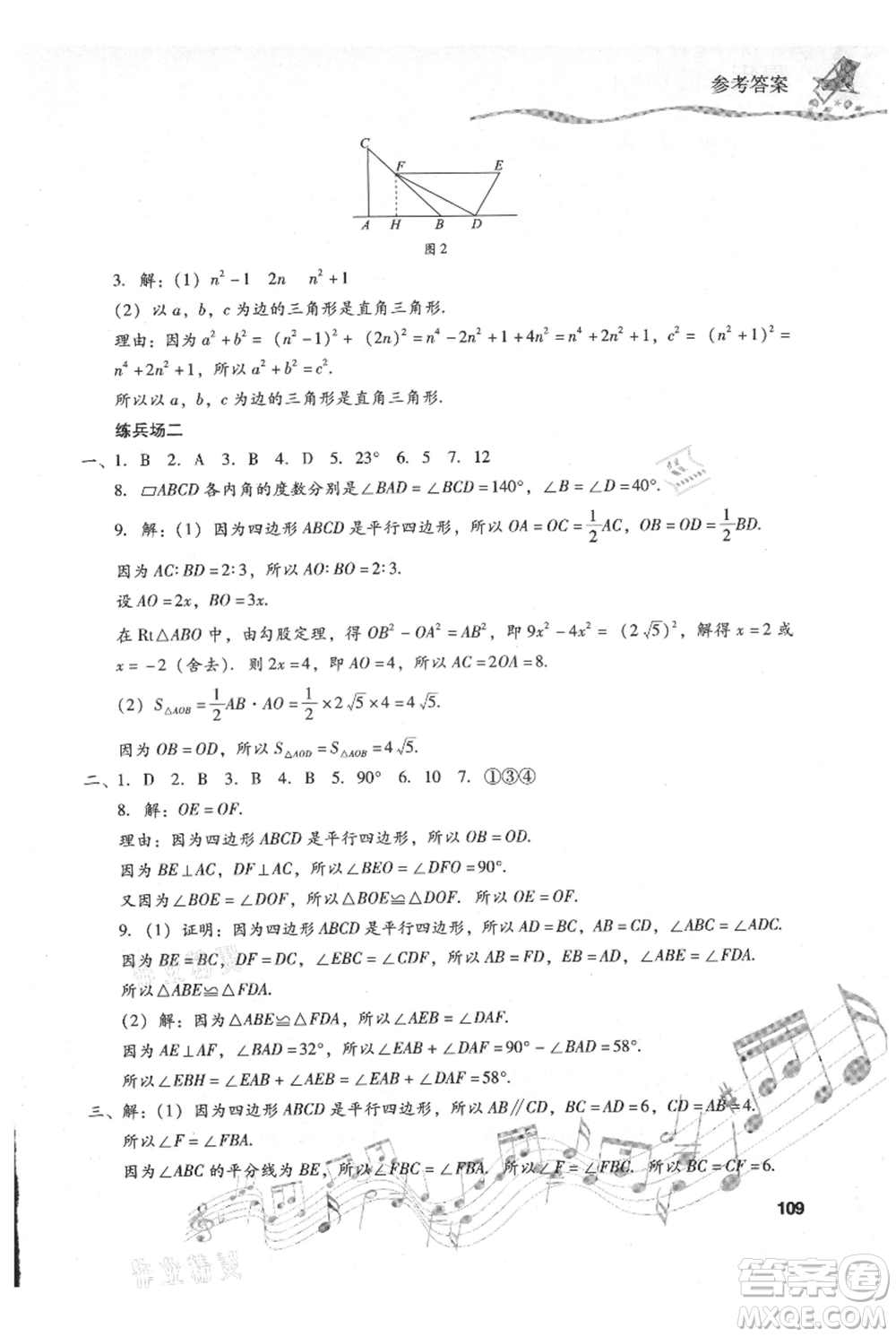 現(xiàn)代教育出版社2021暑假樂園八年級數(shù)學人教版參考答案