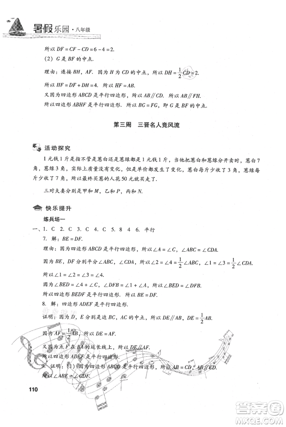 現(xiàn)代教育出版社2021暑假樂園八年級數(shù)學人教版參考答案