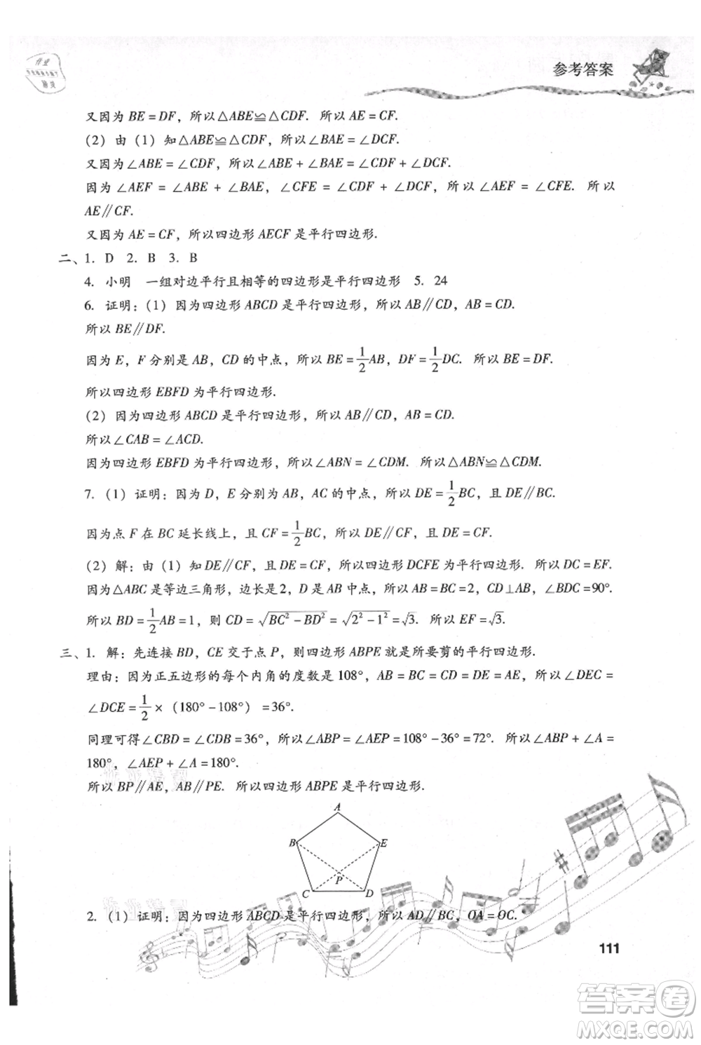 現(xiàn)代教育出版社2021暑假樂園八年級數(shù)學人教版參考答案