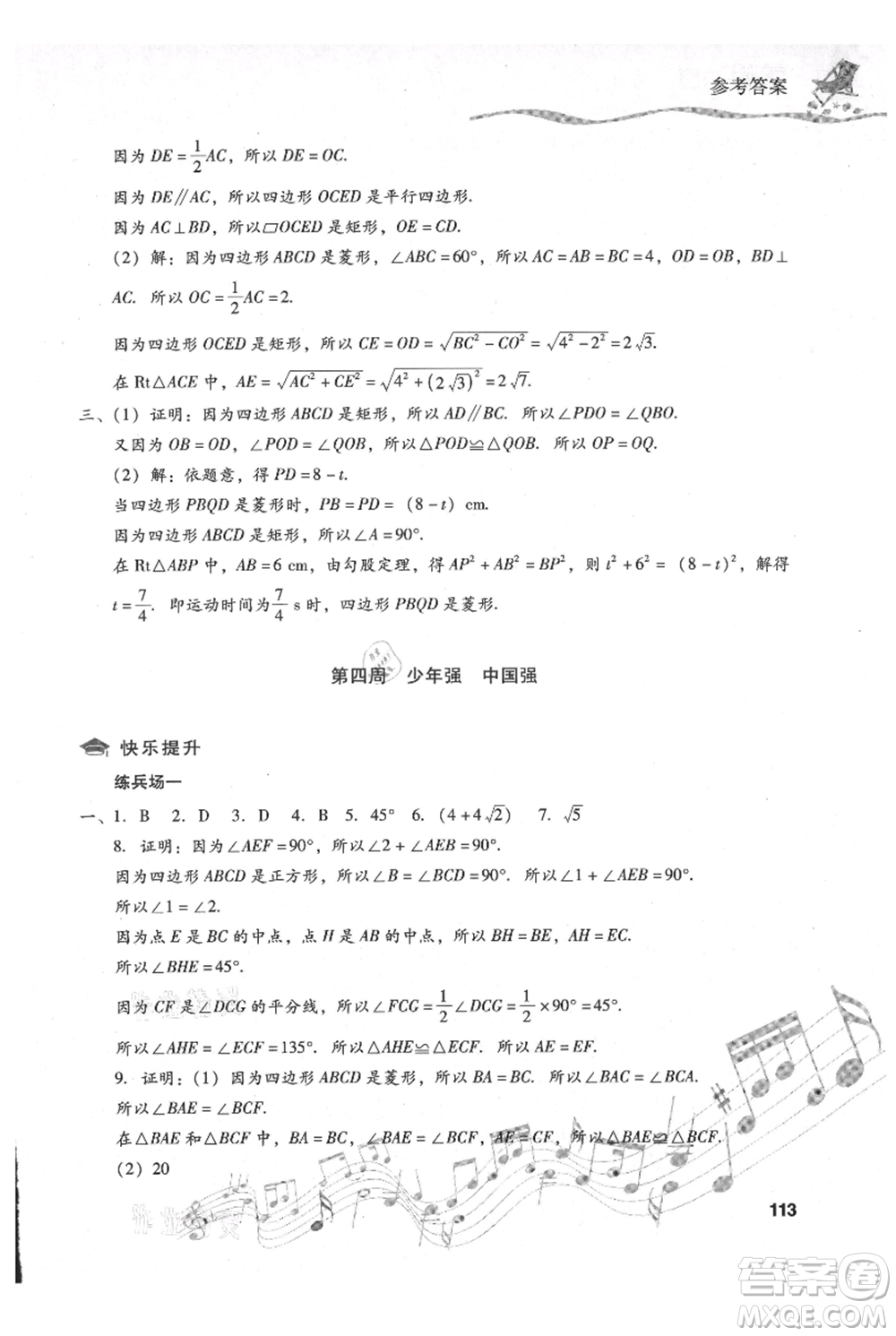 現(xiàn)代教育出版社2021暑假樂園八年級數(shù)學人教版參考答案