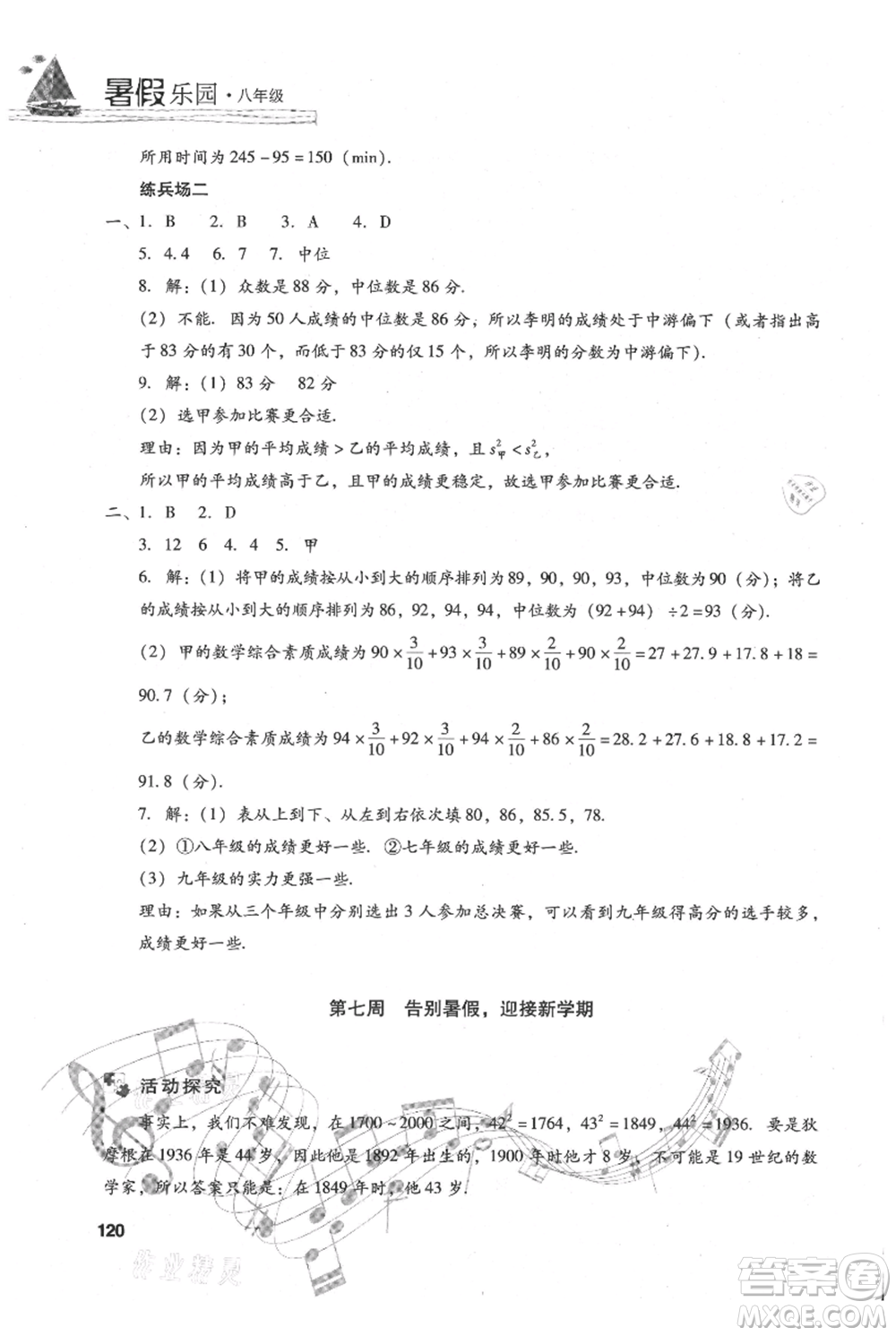 現(xiàn)代教育出版社2021暑假樂園八年級數(shù)學人教版參考答案