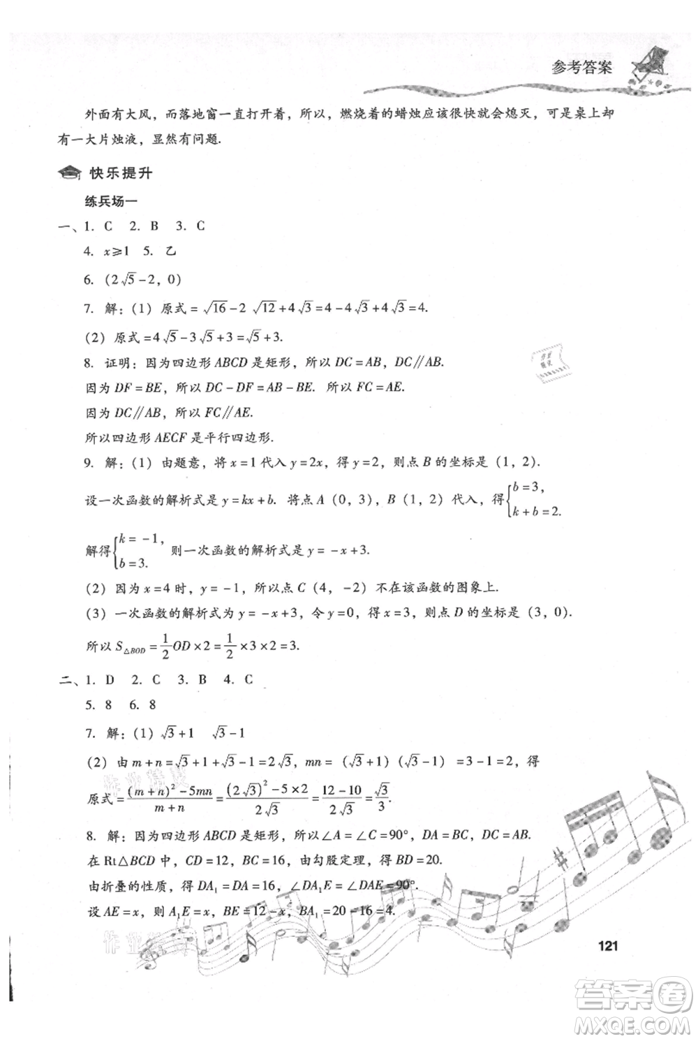 現(xiàn)代教育出版社2021暑假樂園八年級數(shù)學人教版參考答案